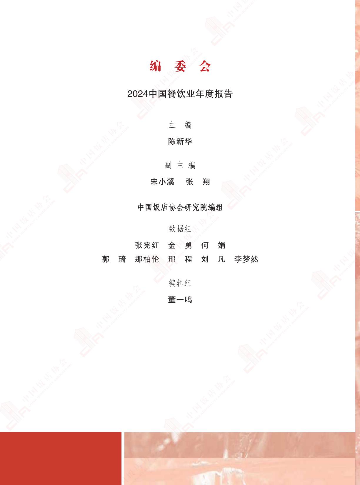 2024中国餐饮业年度报告-中国饭店协会.pdf