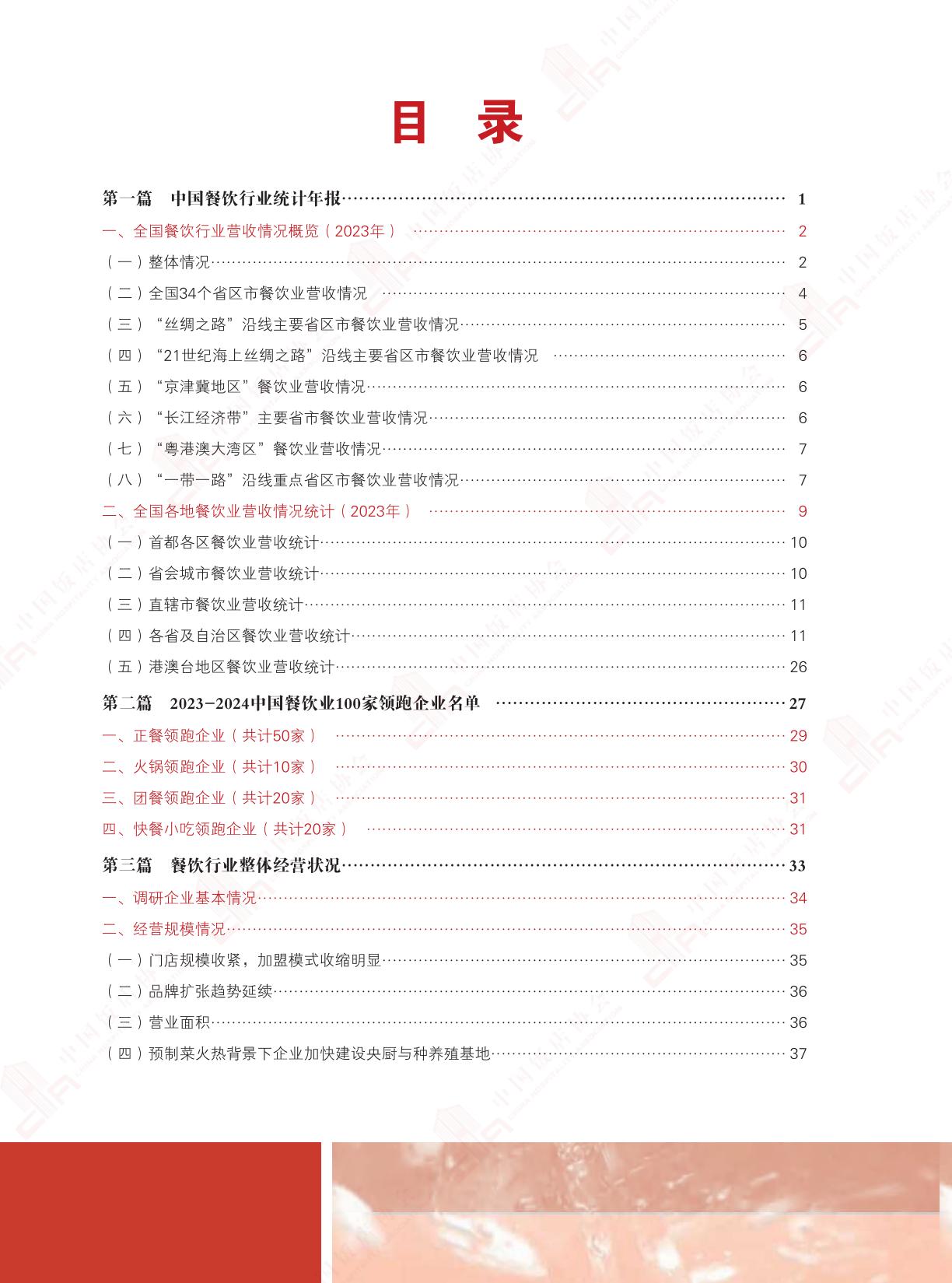 2024中国餐饮业年度报告-中国饭店协会.pdf