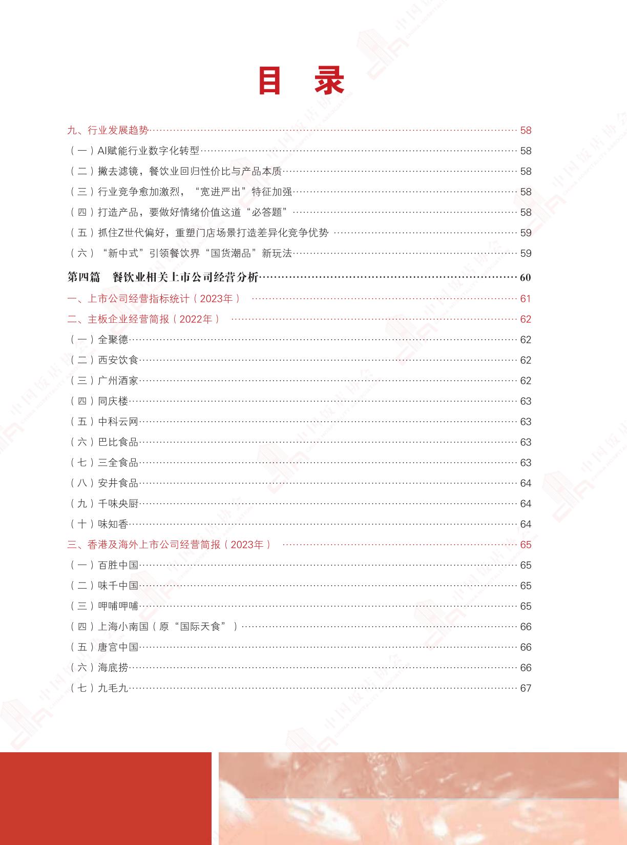 2024中国餐饮业年度报告-中国饭店协会.pdf