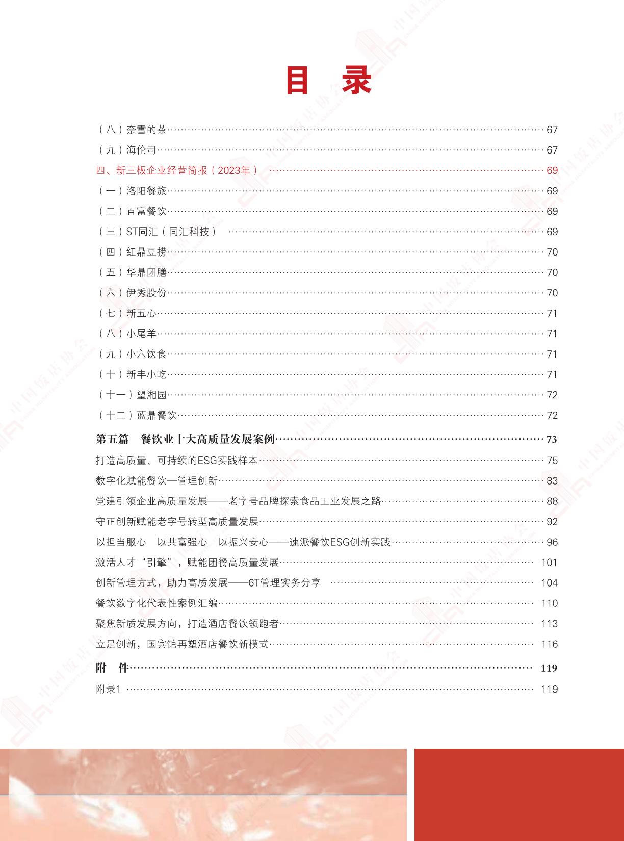 2024中国餐饮业年度报告-中国饭店协会.pdf