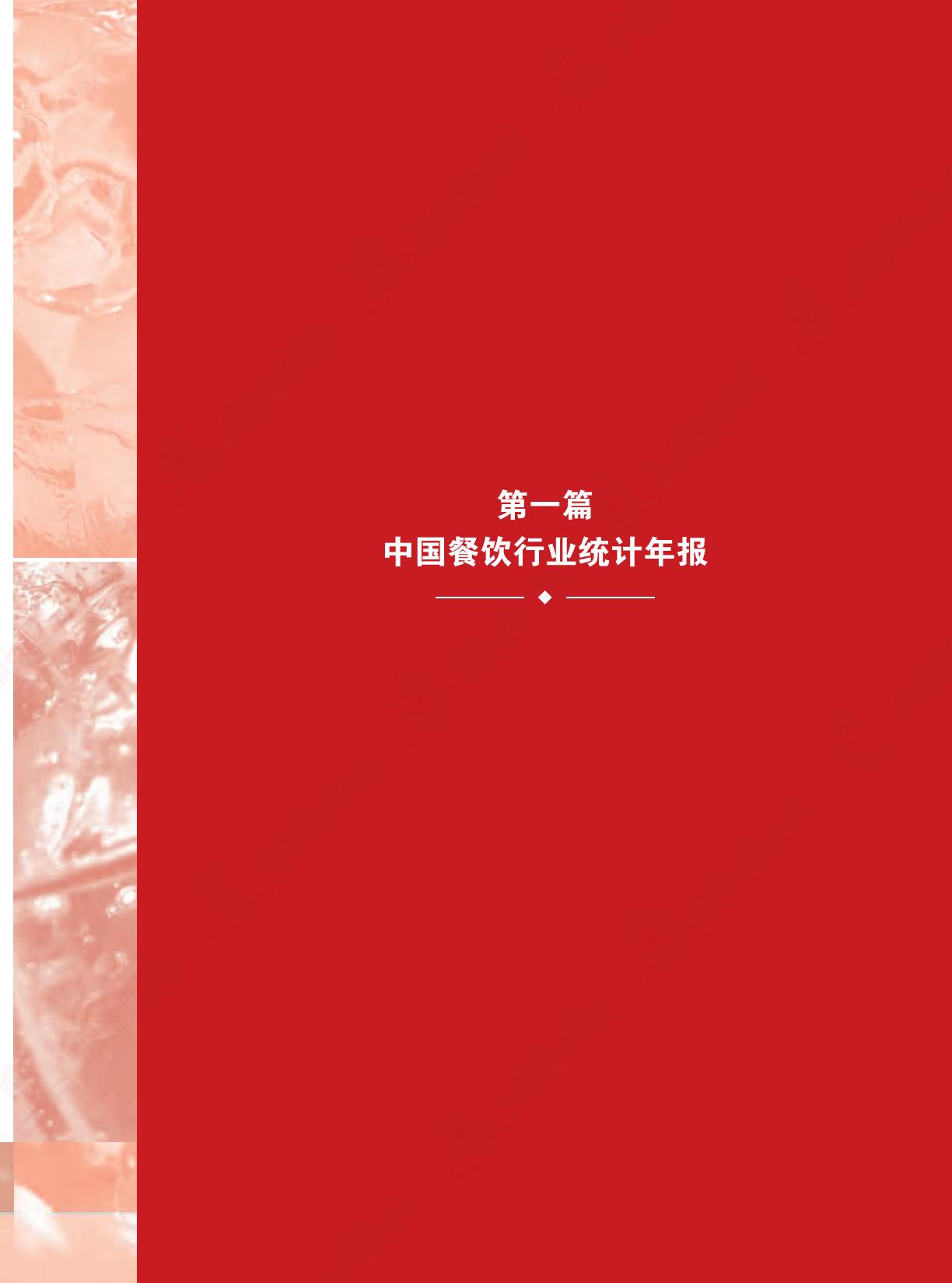 2024中国餐饮业年度报告-中国饭店协会.pdf