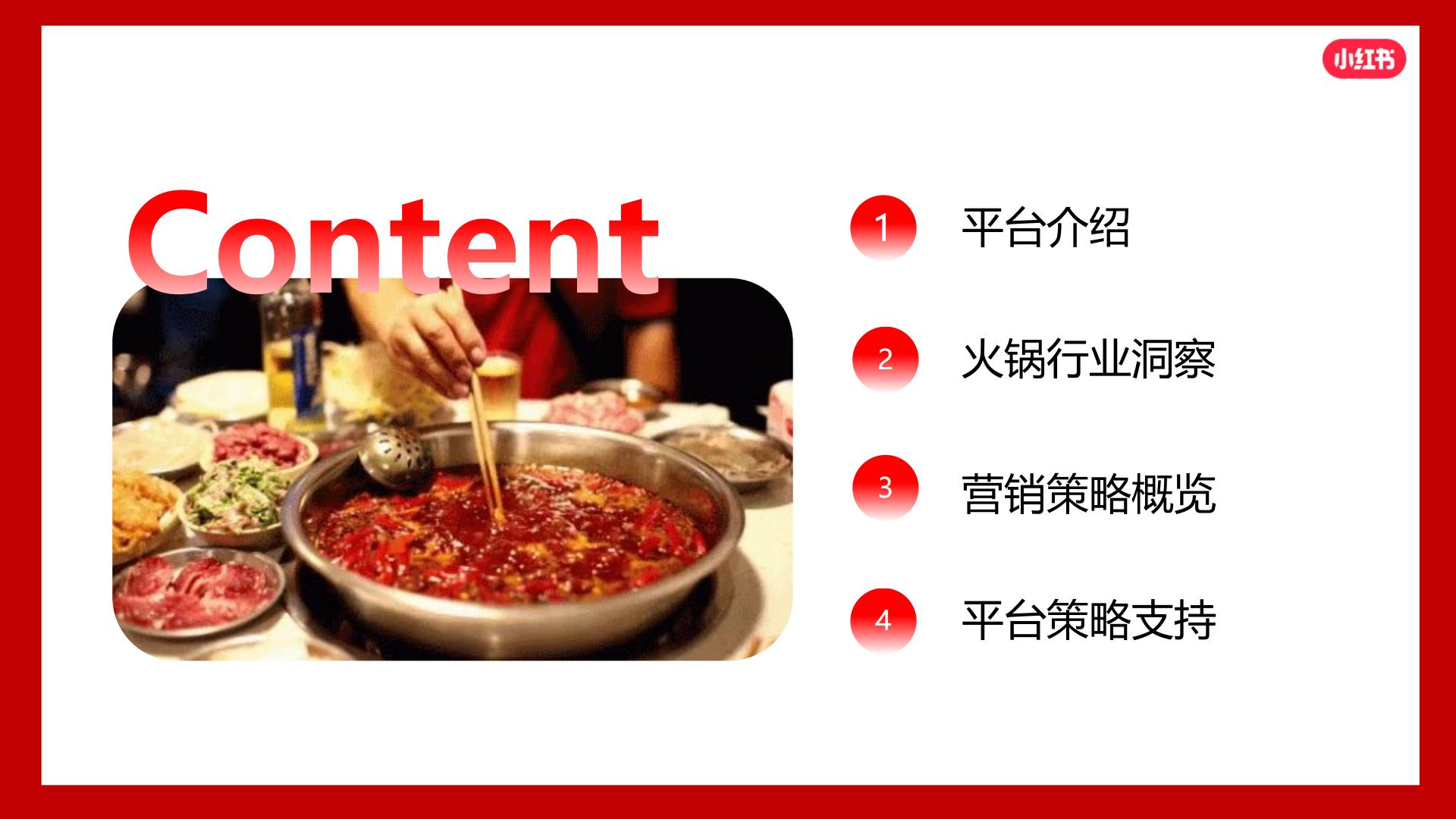 2024小红书火锅行业营销通案.pdf