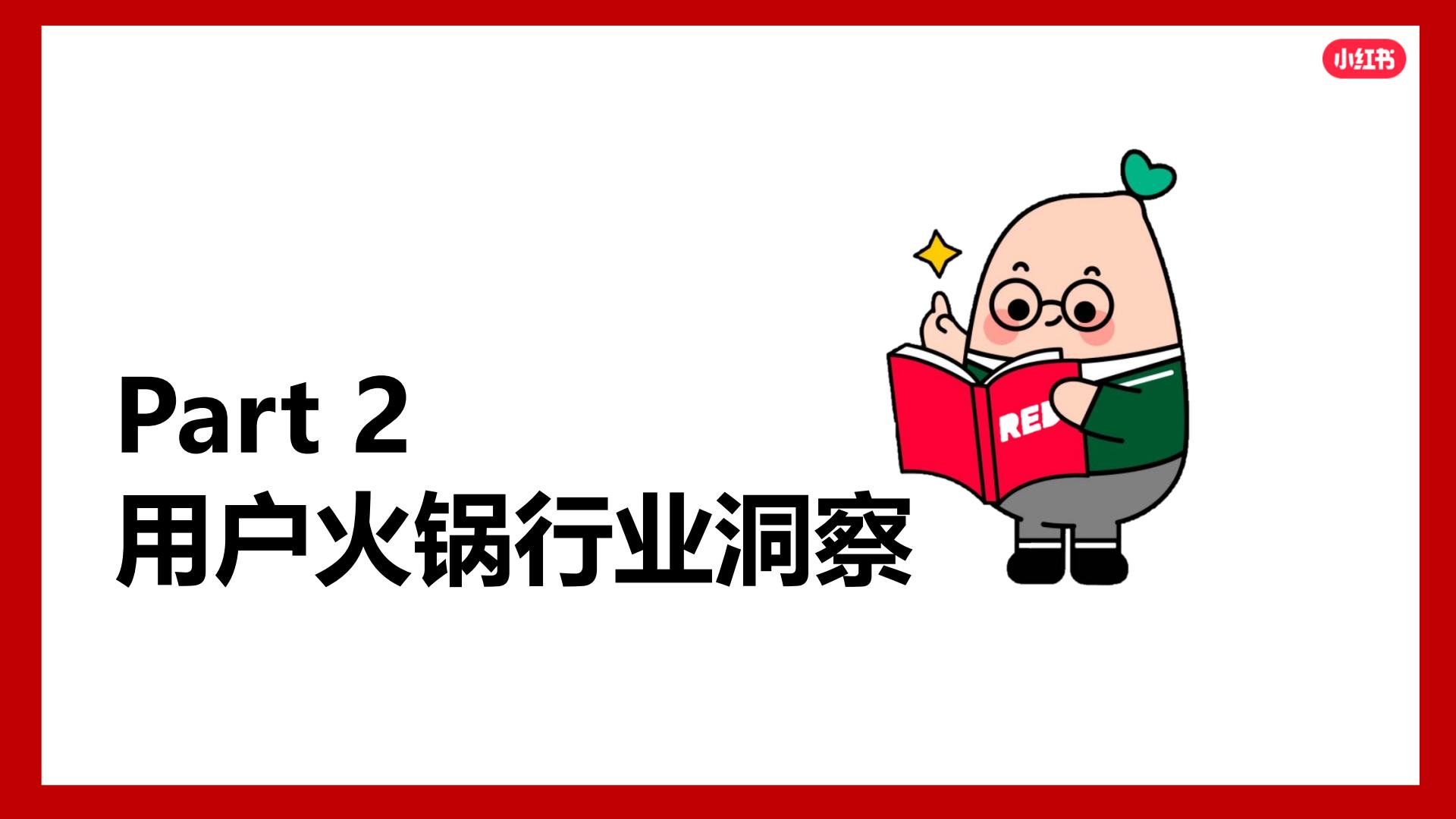 2024小红书火锅行业营销通案.pdf