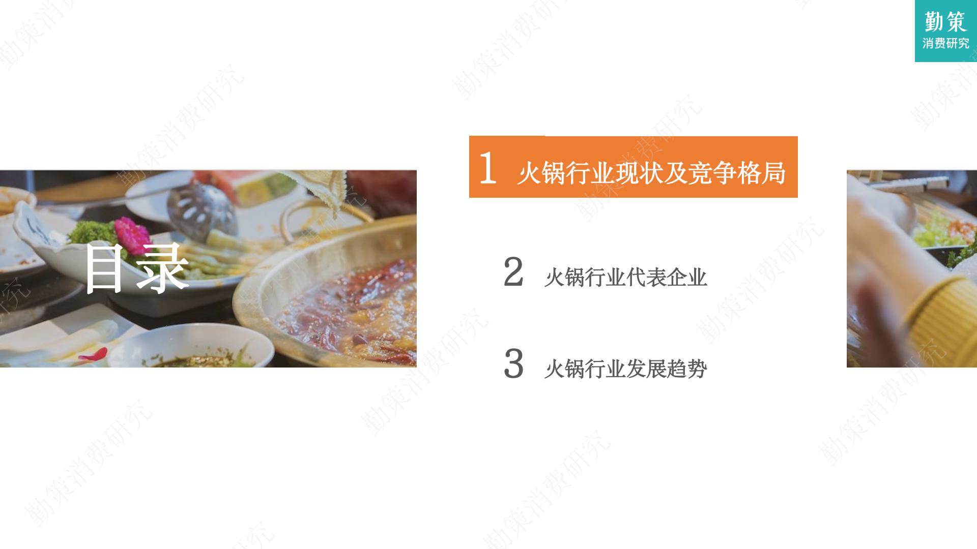 2023年火锅行业发展趋势报告-勤策消费研究.pdf