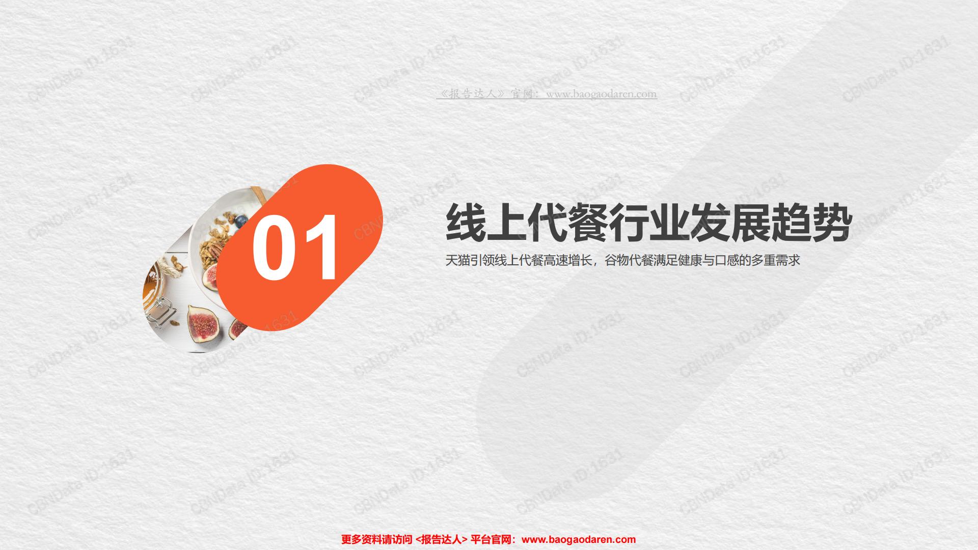 中国线上代餐消费趋势洞察报告-CBNData-201908-68页.pdf