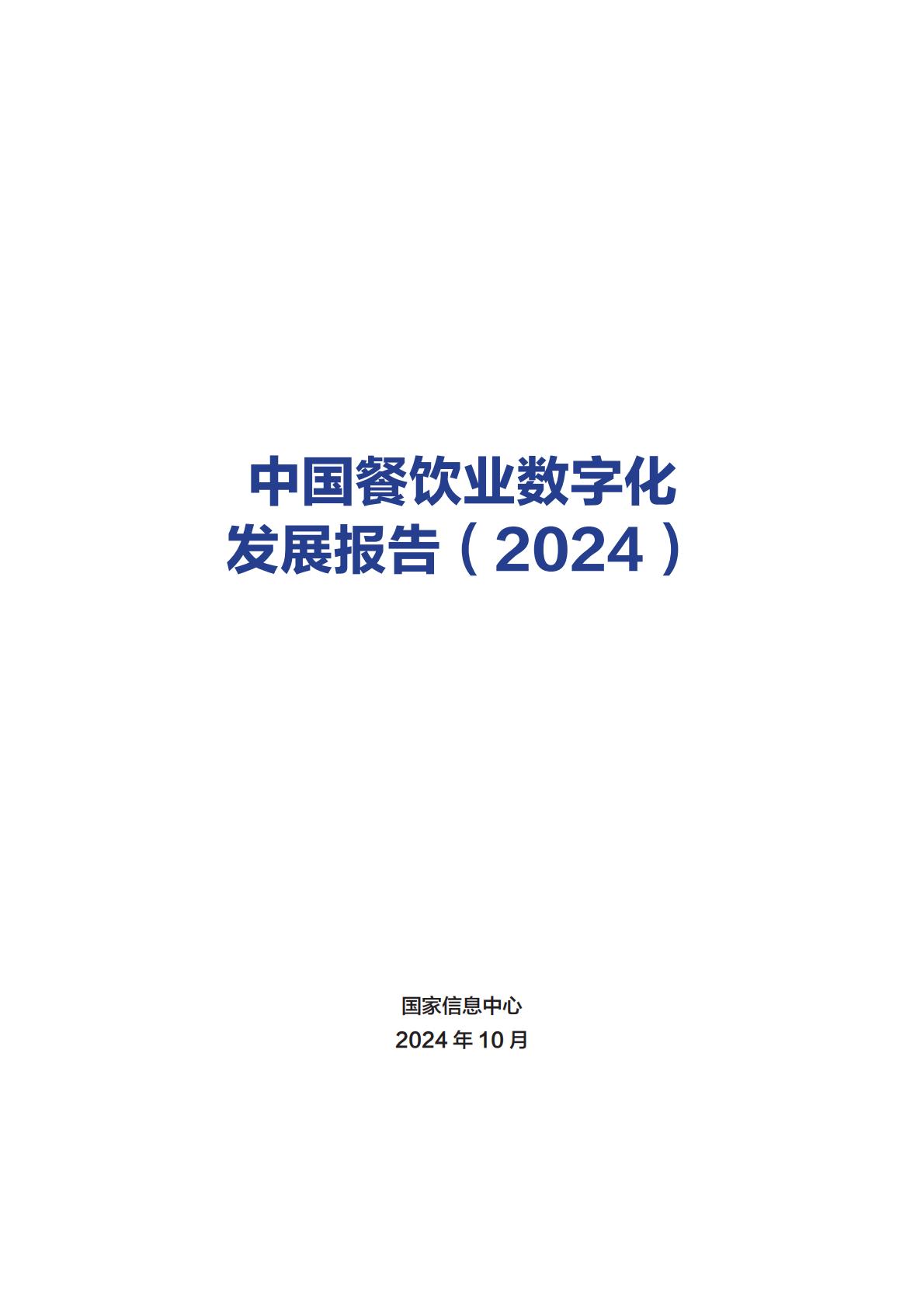 中国餐饮业数字化发展报告2024.pdf