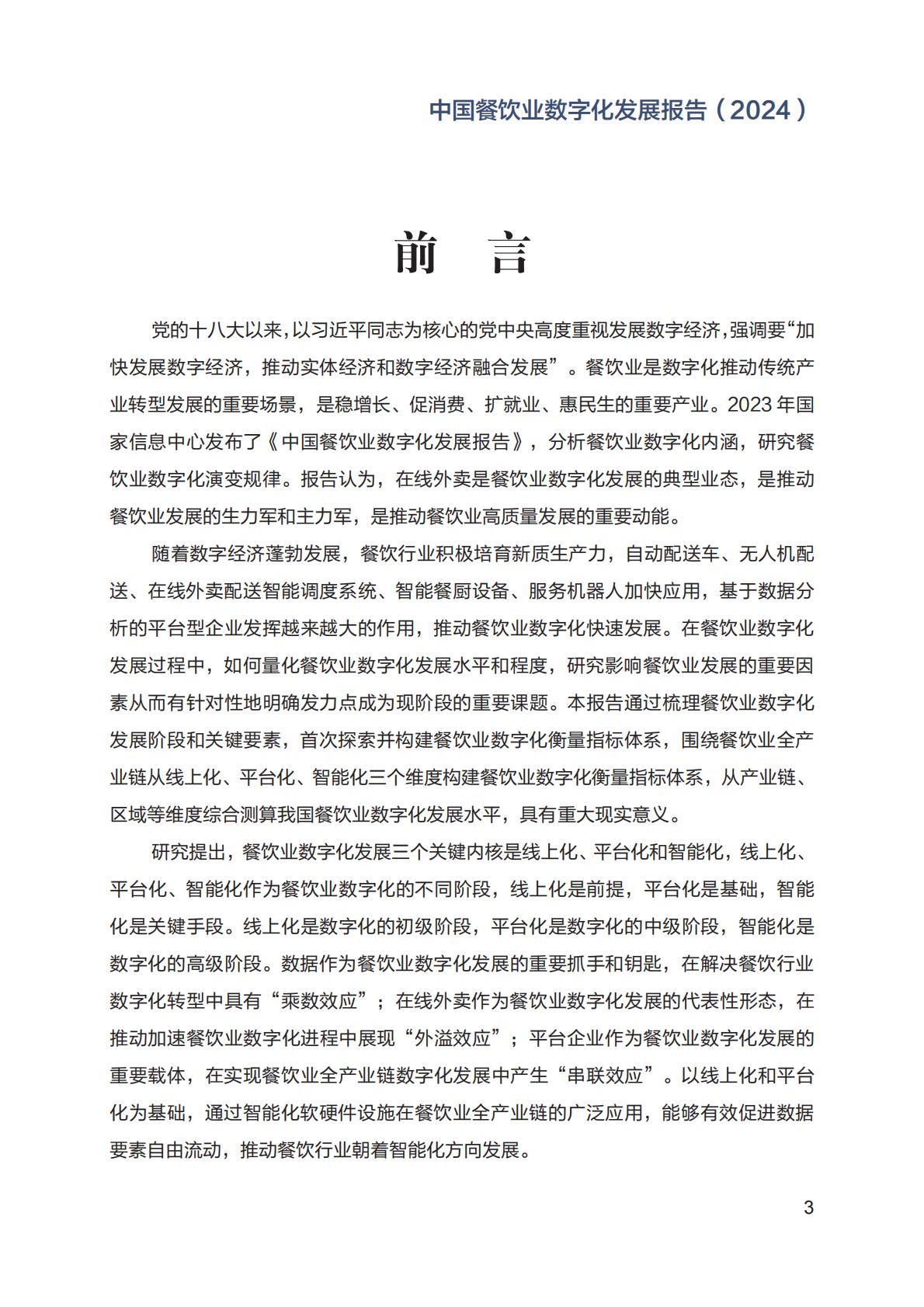 中国餐饮业数字化发展报告2024.pdf