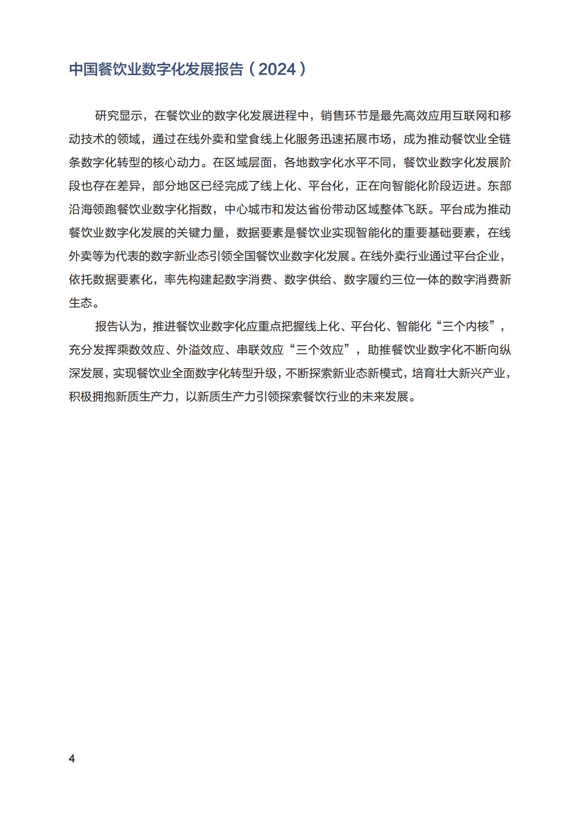 中国餐饮业数字化发展报告2024.pdf