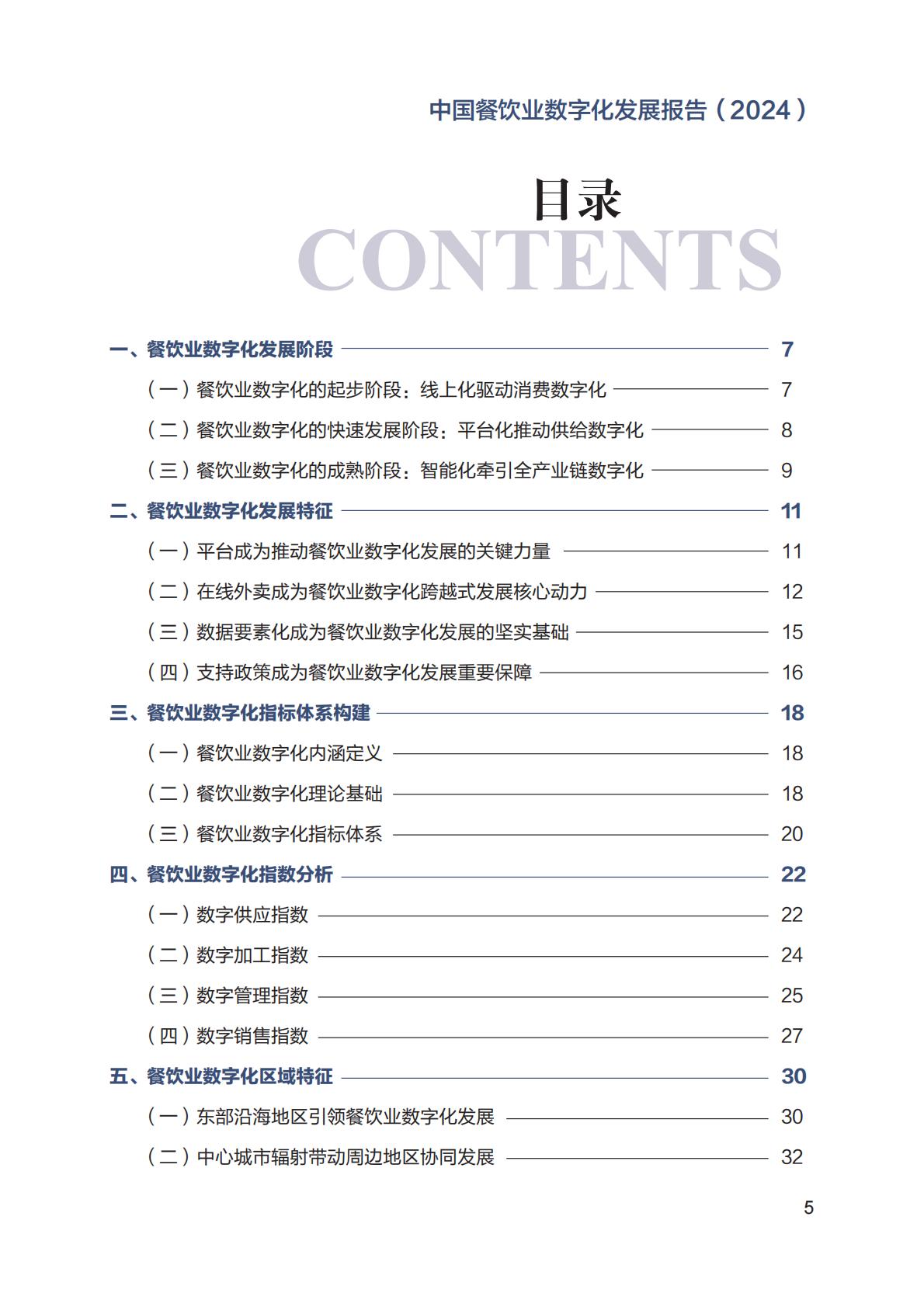 中国餐饮业数字化发展报告2024.pdf