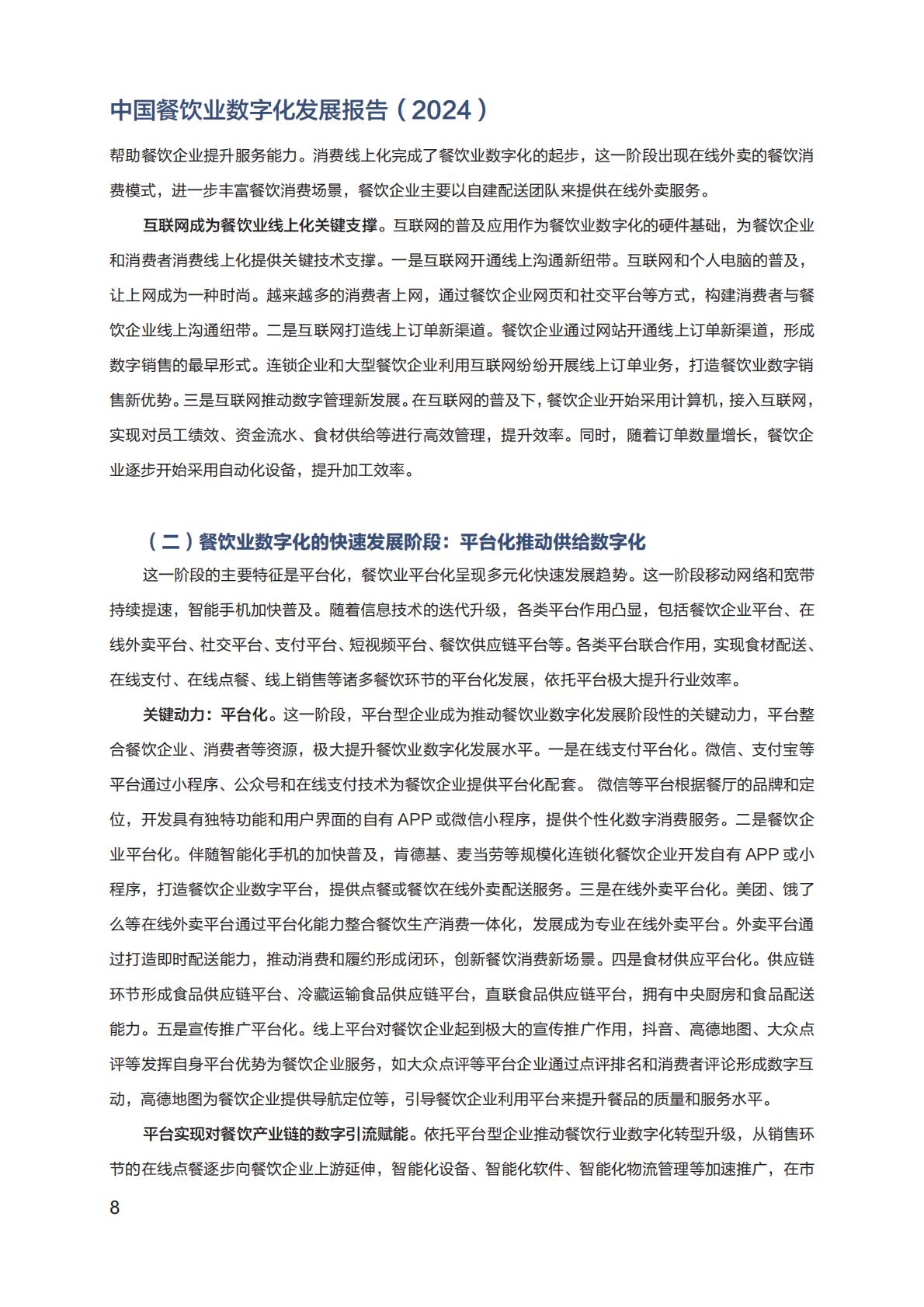 中国餐饮业数字化发展报告2024.pdf