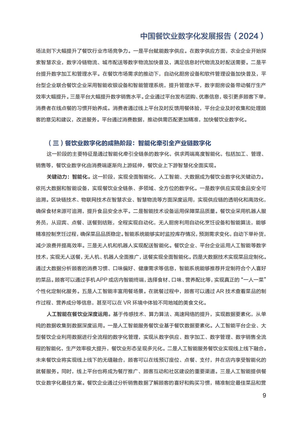中国餐饮业数字化发展报告2024.pdf