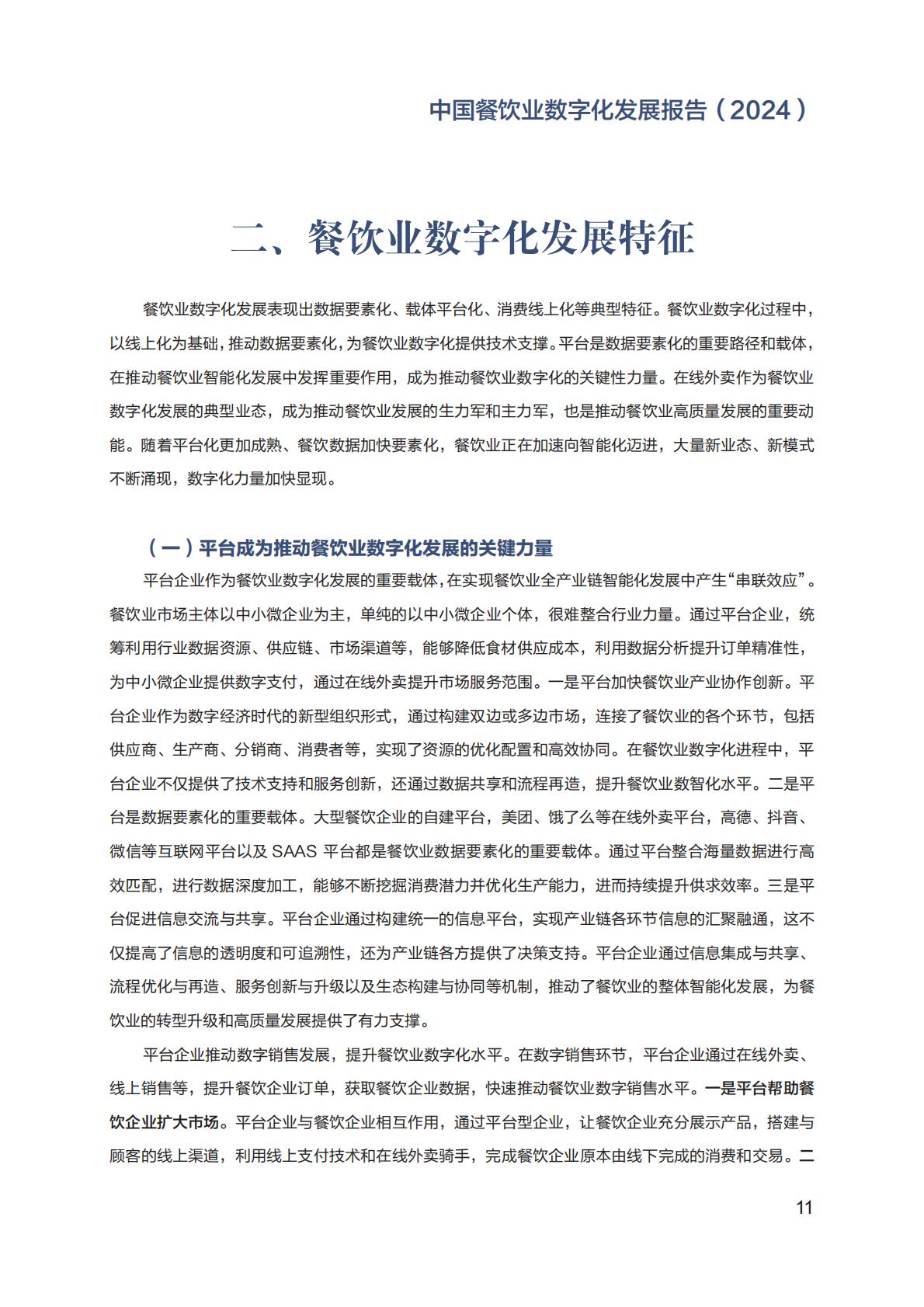 中国餐饮业数字化发展报告2024.pdf