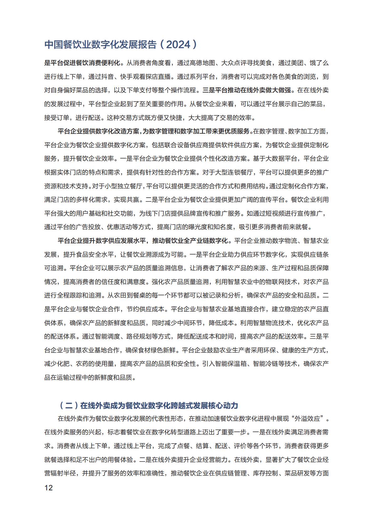 中国餐饮业数字化发展报告2024.pdf