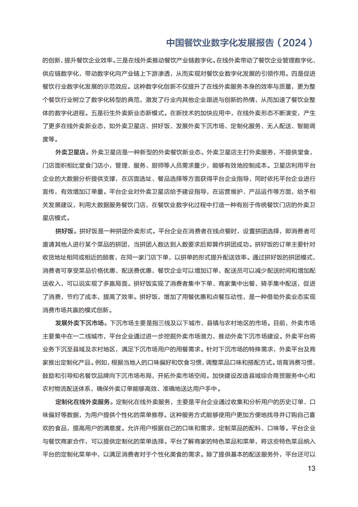 中国餐饮业数字化发展报告2024.pdf
