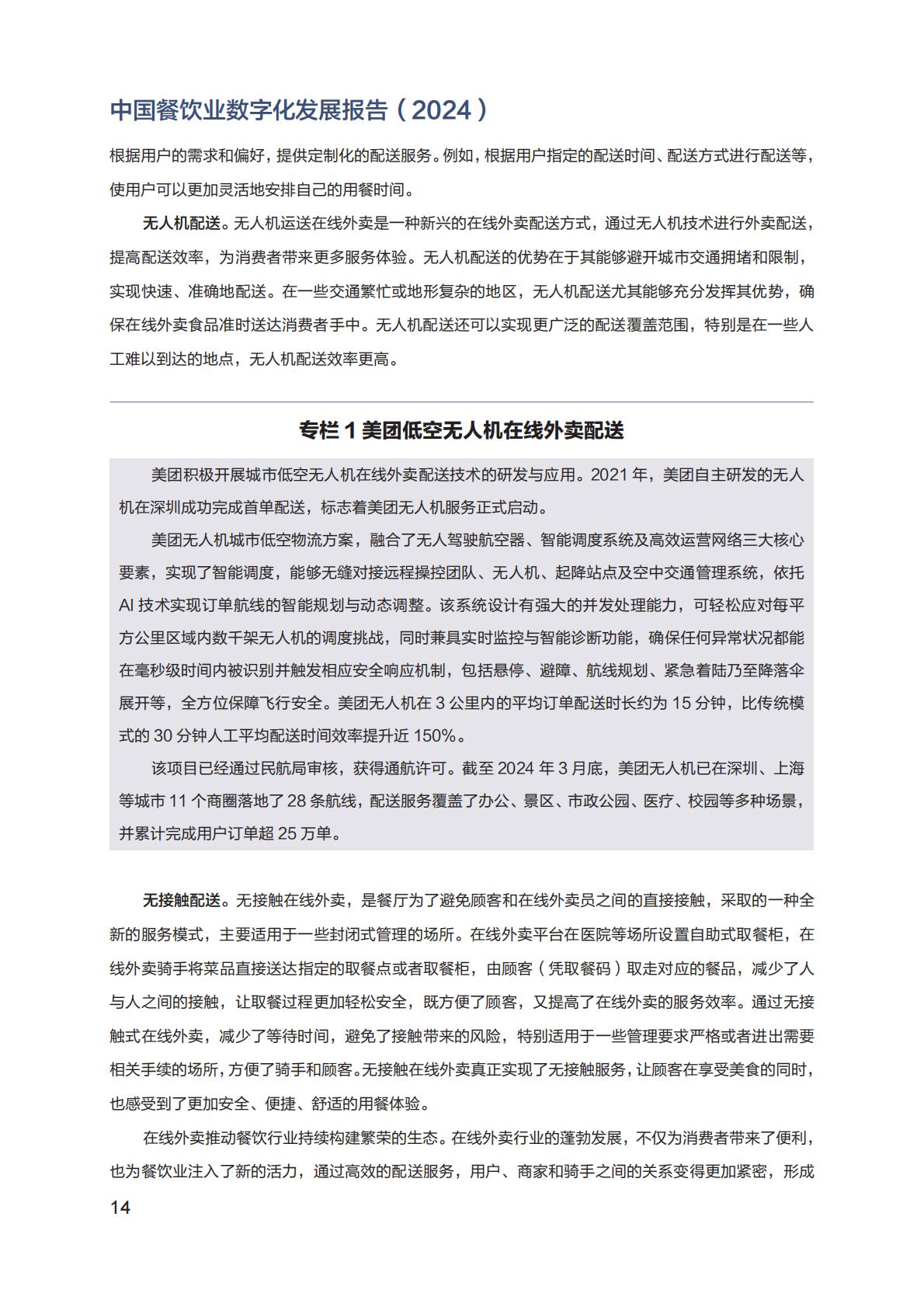 中国餐饮业数字化发展报告2024.pdf