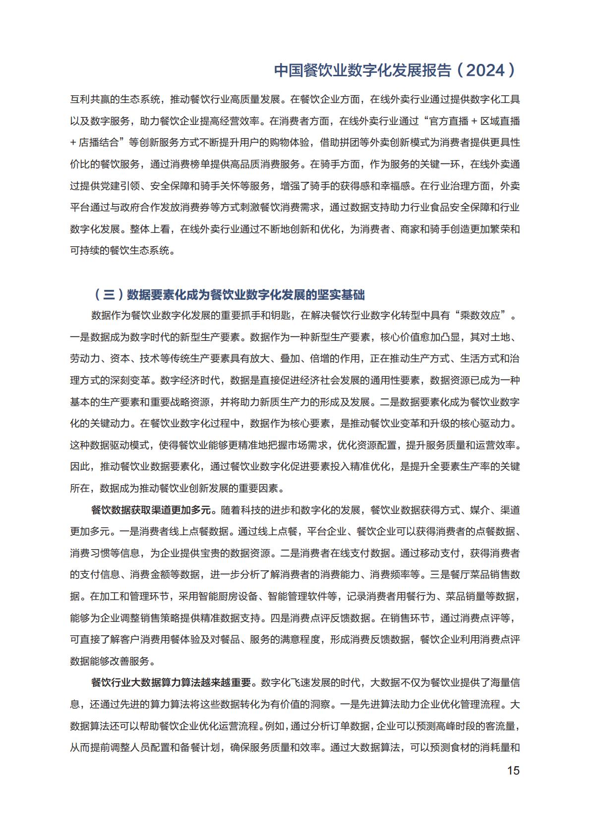 中国餐饮业数字化发展报告2024.pdf