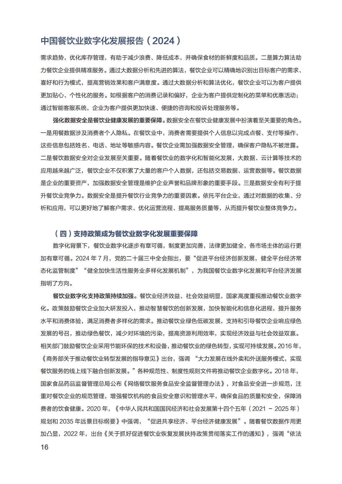 中国餐饮业数字化发展报告2024.pdf