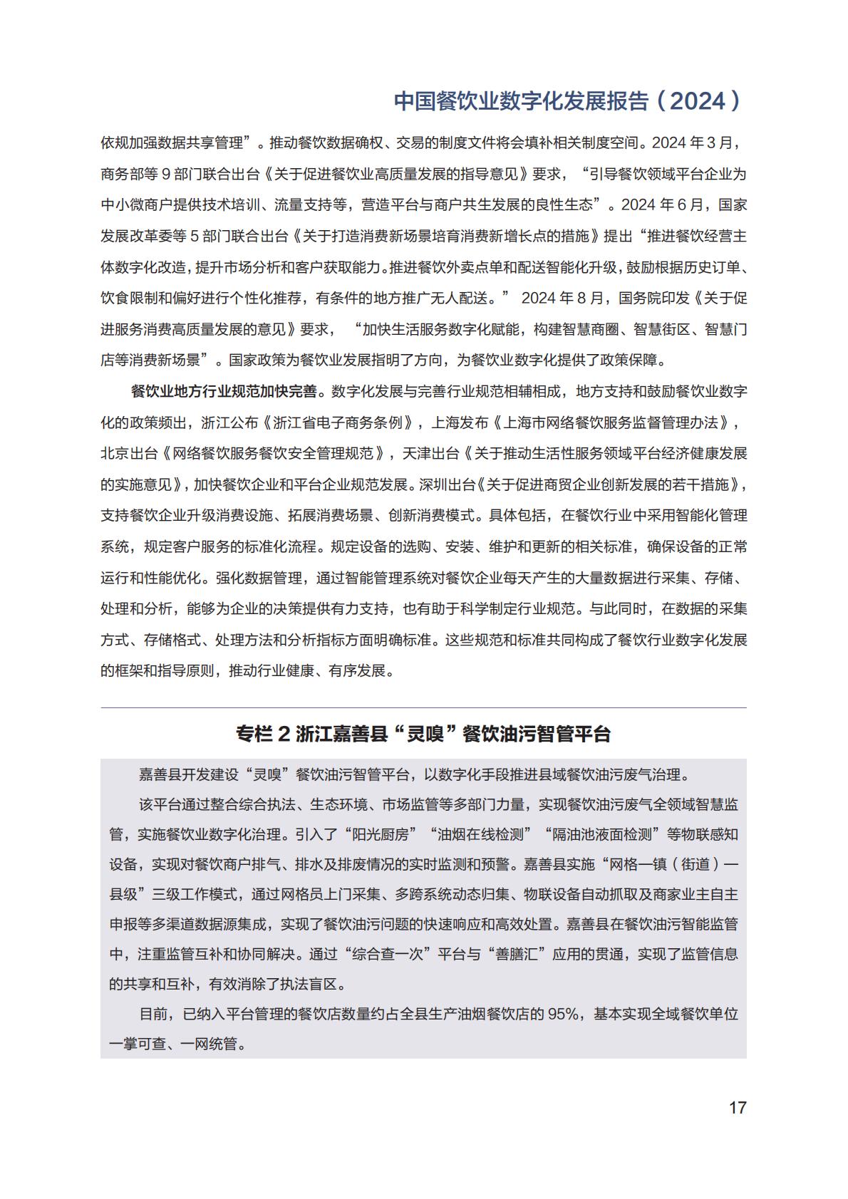 中国餐饮业数字化发展报告2024.pdf