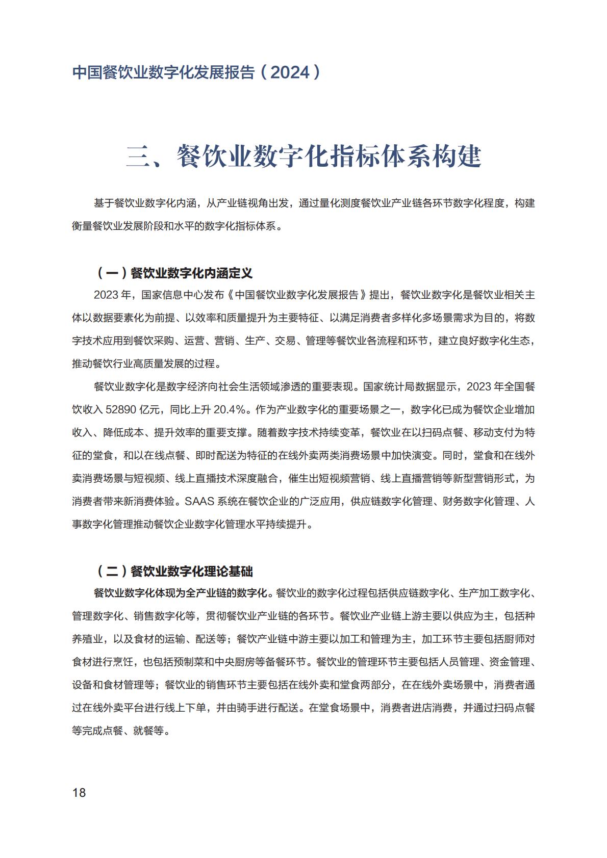 中国餐饮业数字化发展报告2024.pdf
