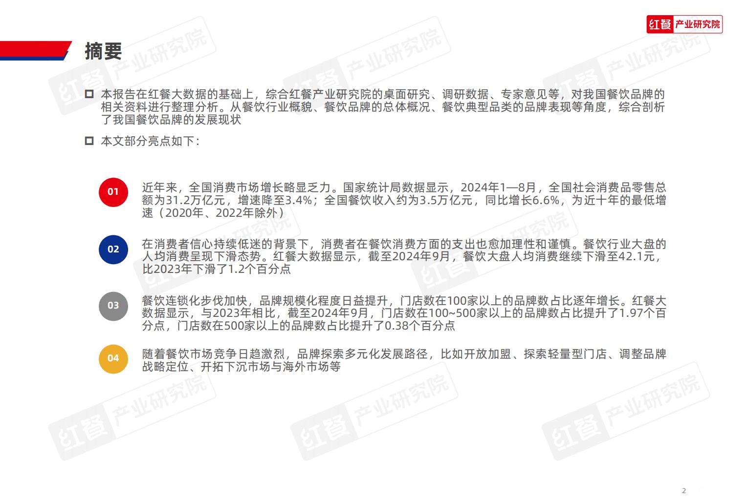 中国餐饮品牌力白皮书2024.pdf