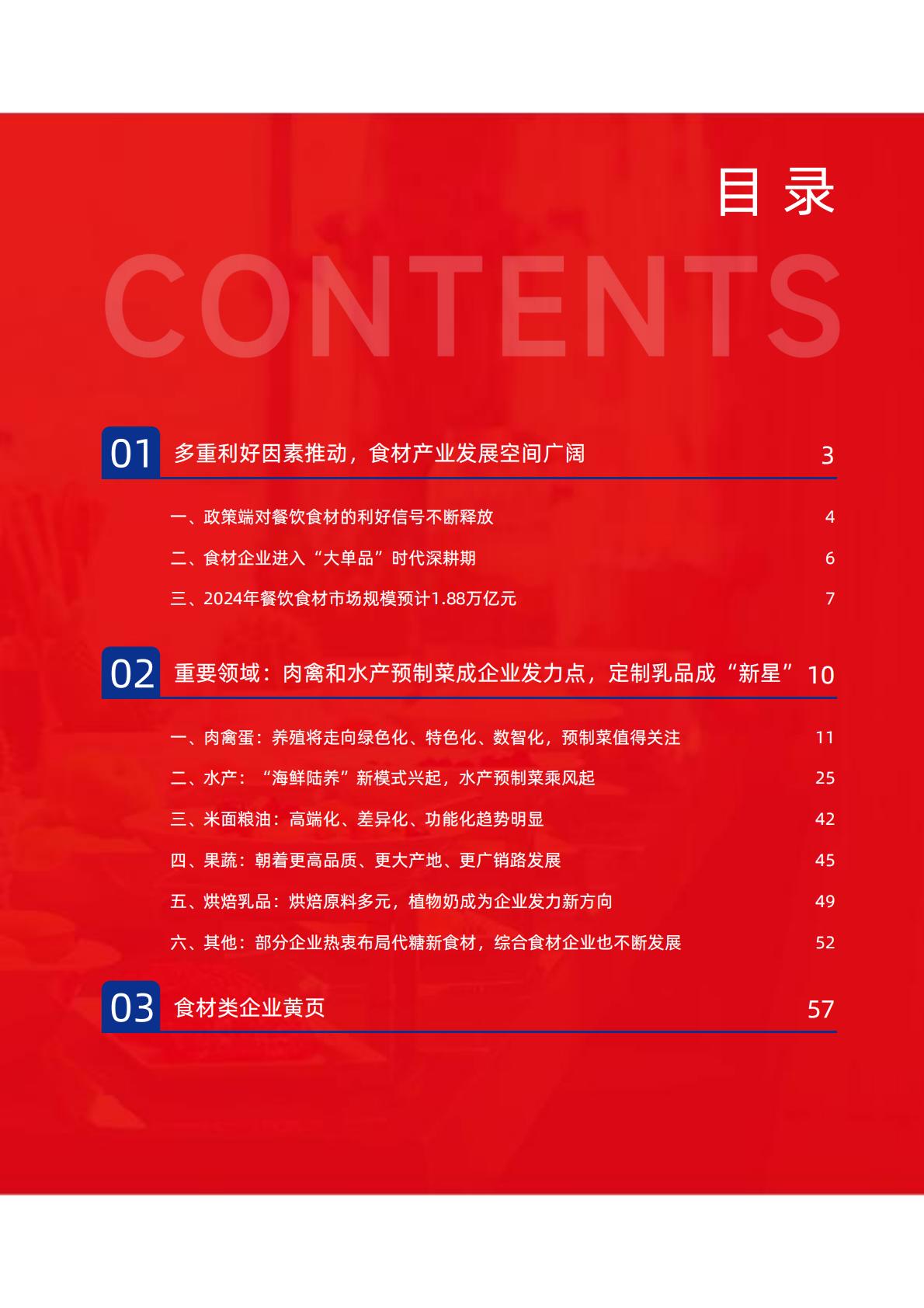 中国餐饮供应链指南2024（食材篇）.pdf
