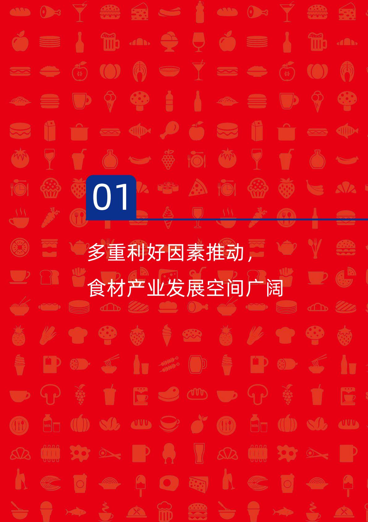 中国餐饮供应链指南2024（食材篇）.pdf