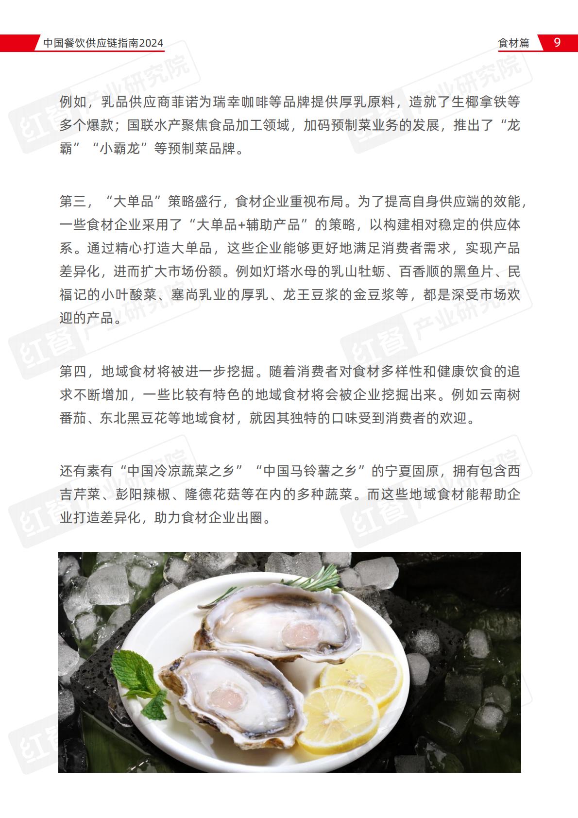 中国餐饮供应链指南2024（食材篇）.pdf