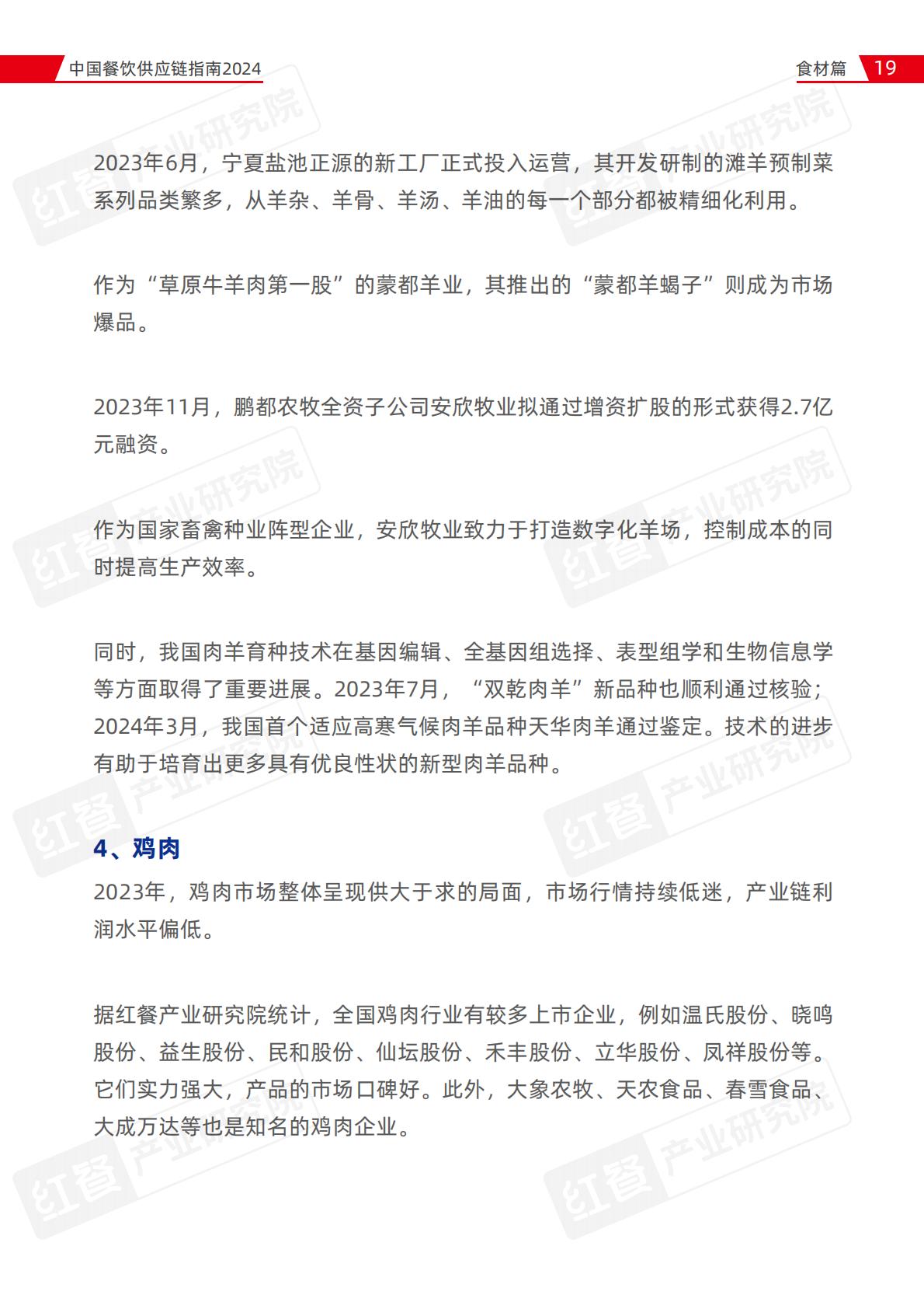 中国餐饮供应链指南2024（食材篇）.pdf