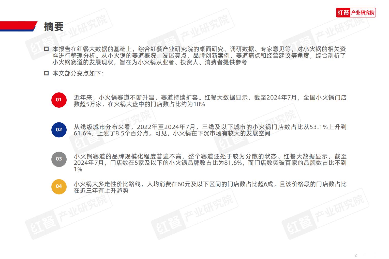小火锅品类发展报告2024.pdf