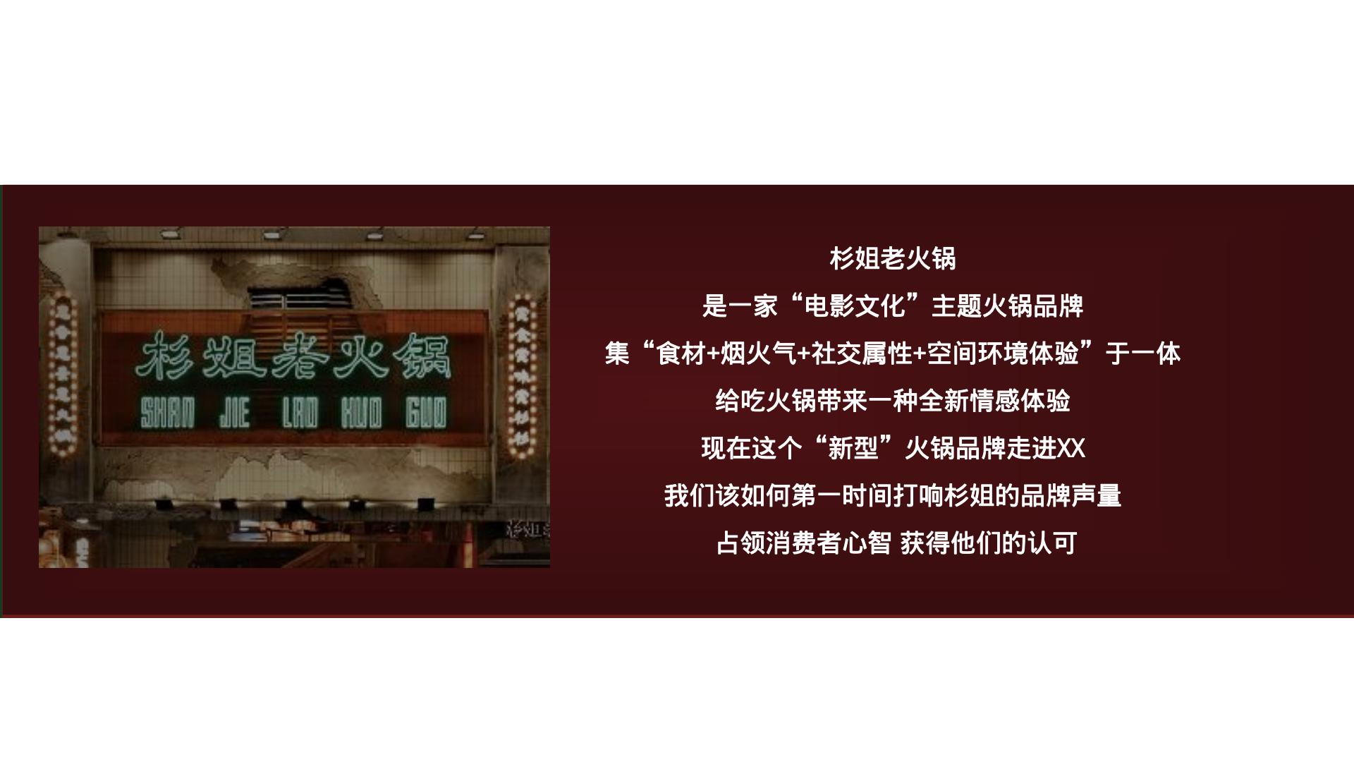杉姐老火锅开业传播方案.pdf