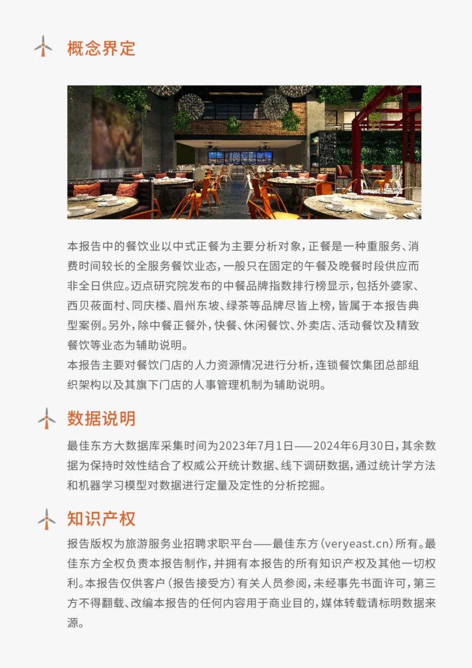 迈点研究院：2024年餐饮业人力资源白皮书.pdf