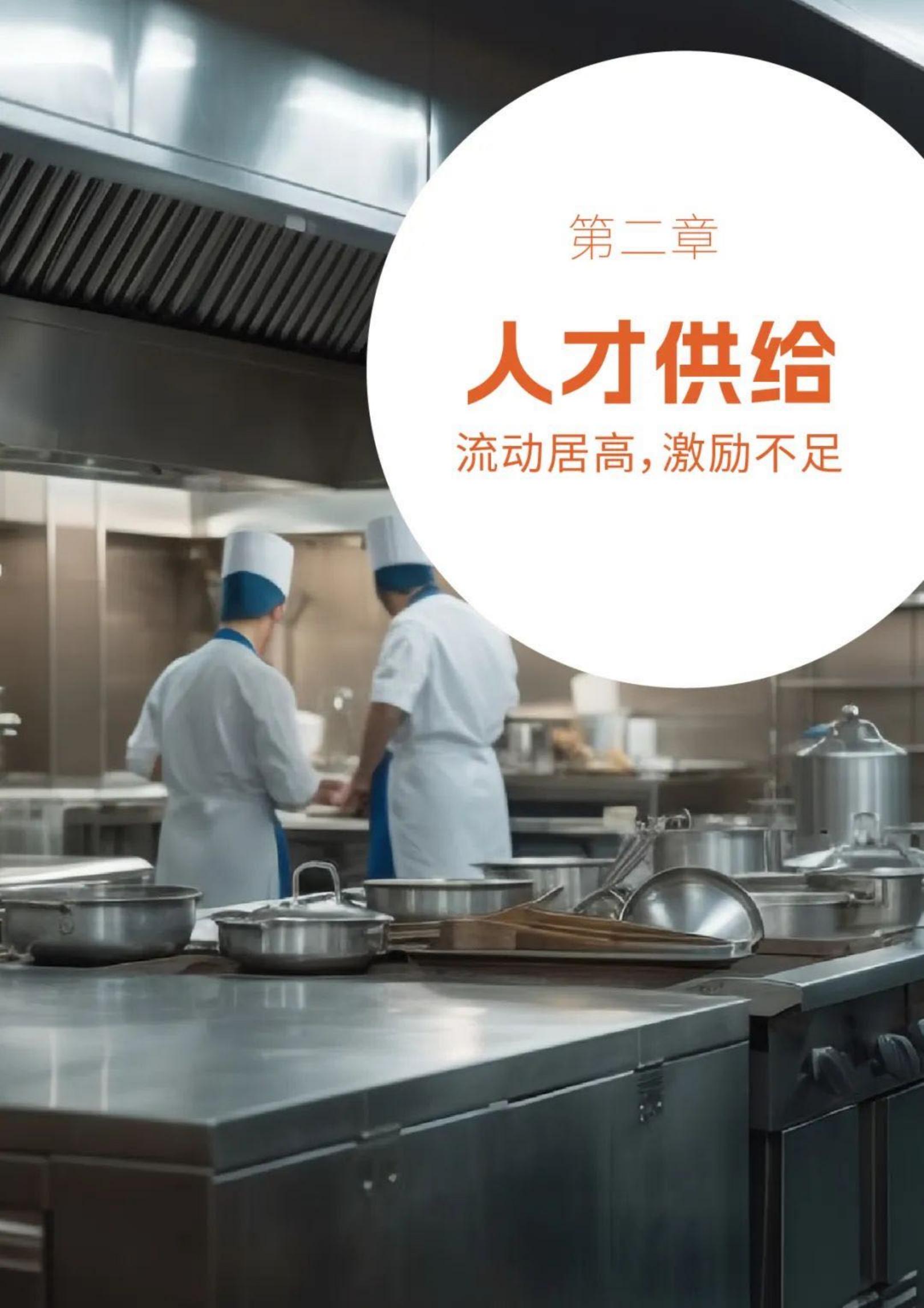 迈点研究院：2024年餐饮业人力资源白皮书.pdf