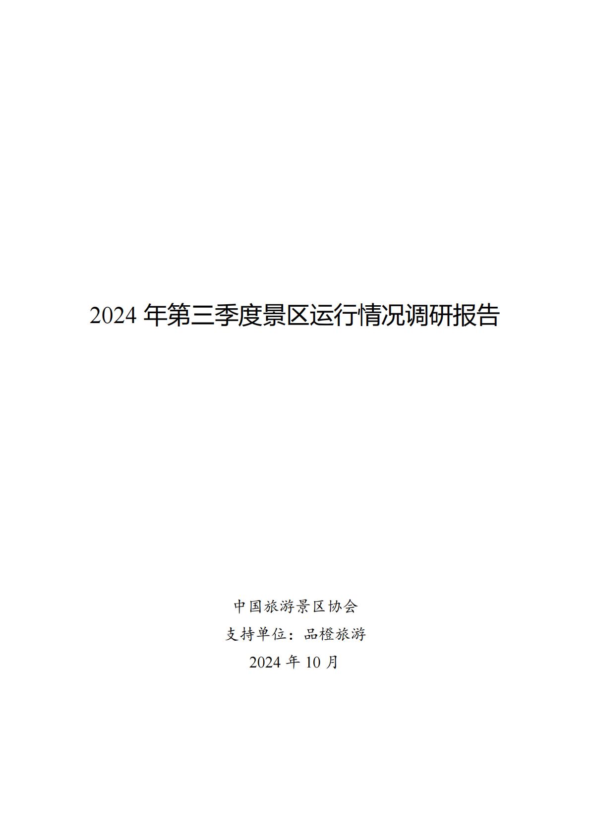 2024年景区Q3运行情况调研报告-中国旅游景区协会.pdf