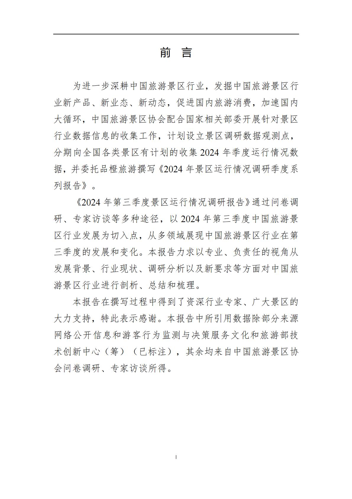 2024年景区Q3运行情况调研报告-中国旅游景区协会.pdf