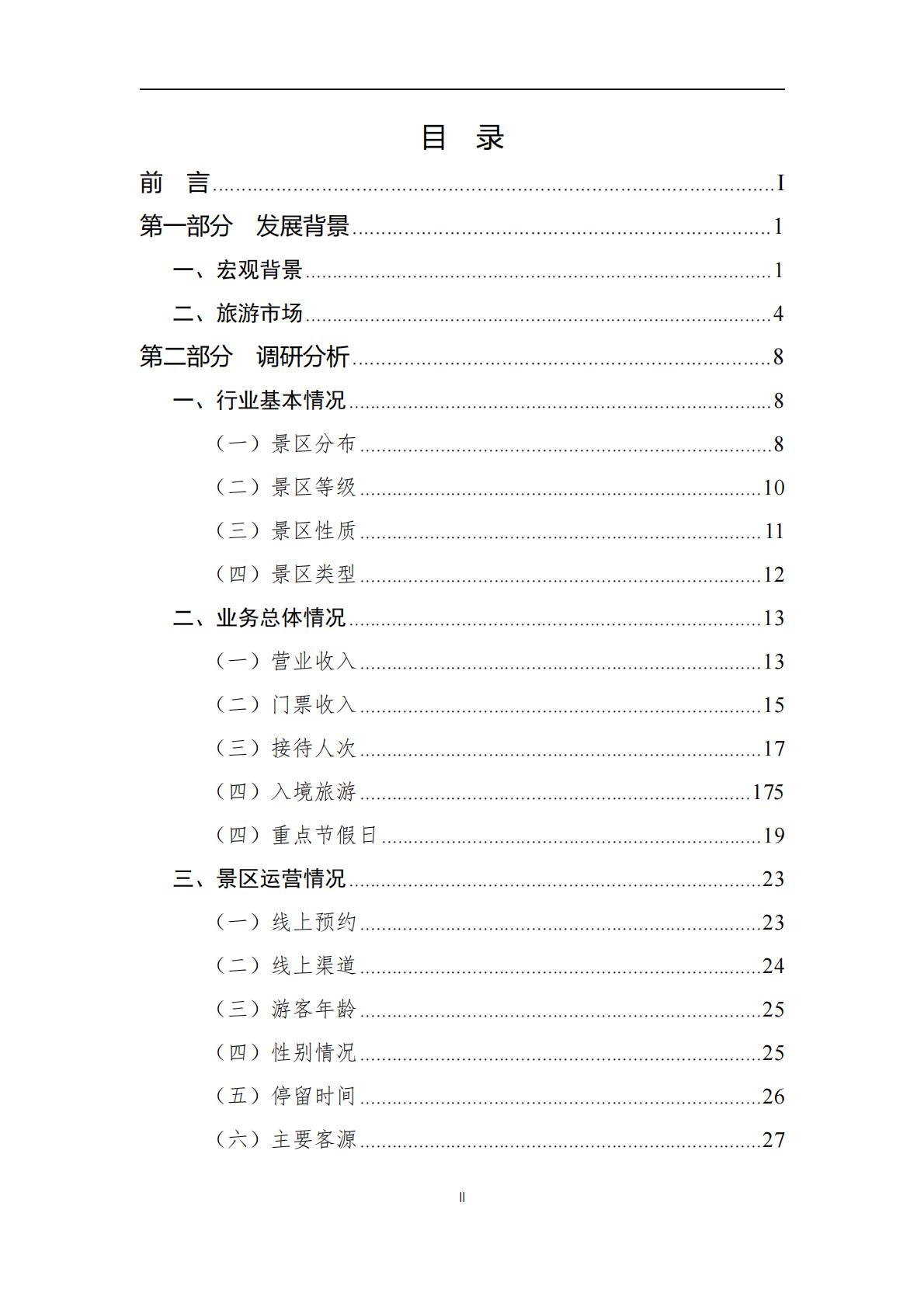 2024年景区Q3运行情况调研报告-中国旅游景区协会.pdf