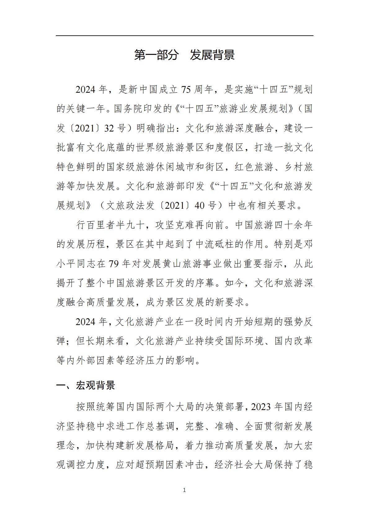 2024年景区Q3运行情况调研报告-中国旅游景区协会.pdf