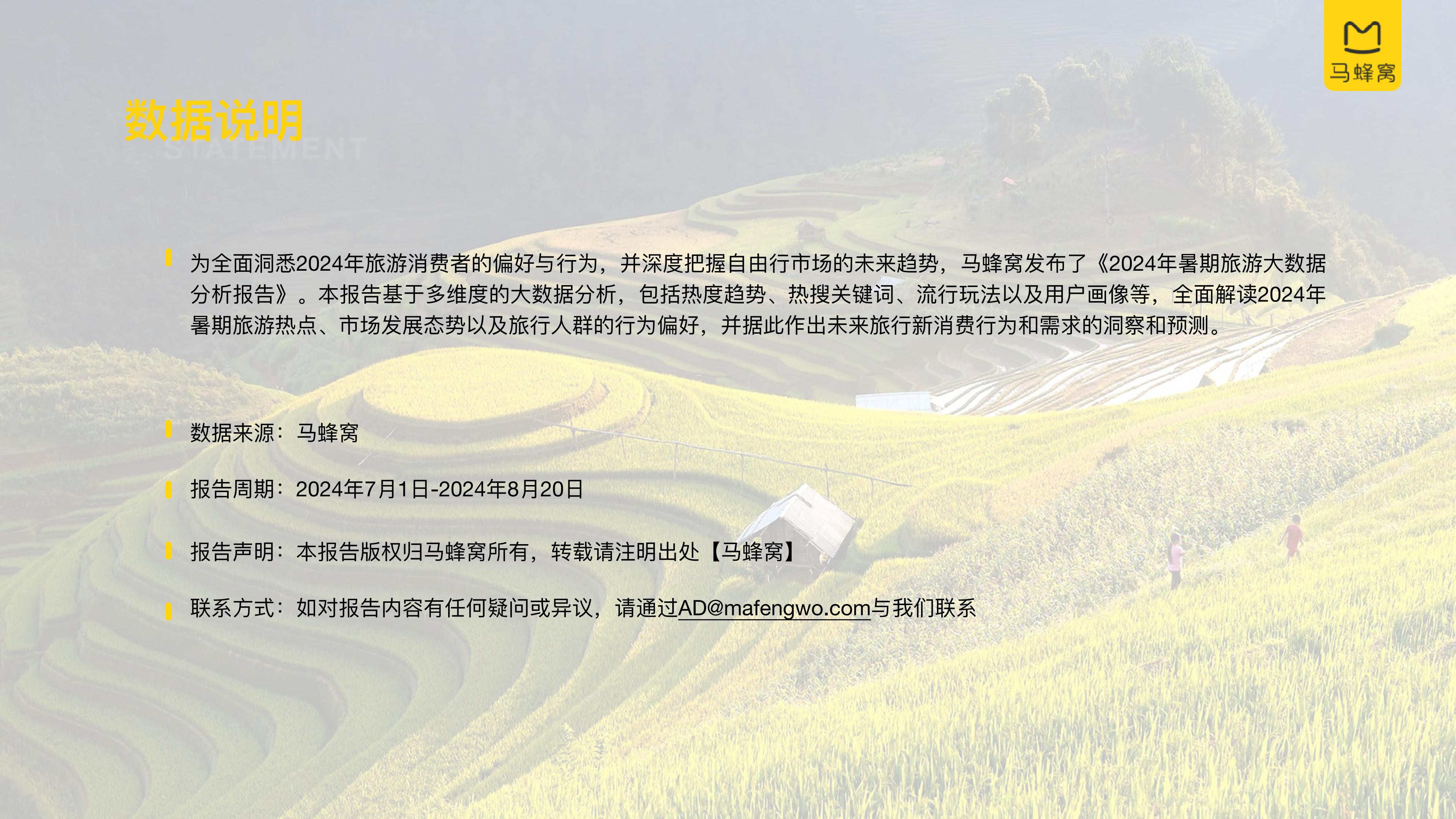 2024年旅游大数据系列报告暑期-马蜂窝.pdf