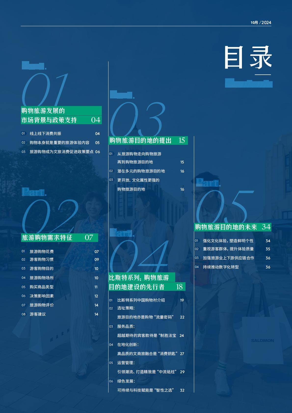 2024年中国购物旅游发展报告（全文版）.pdf