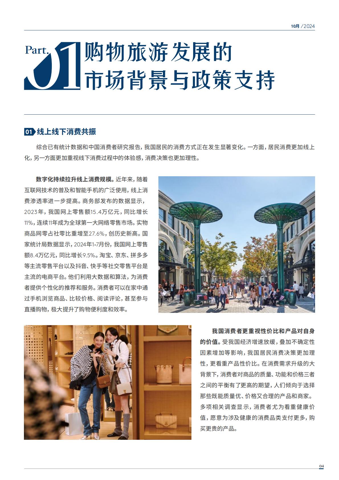 2024年中国购物旅游发展报告（全文版）.pdf