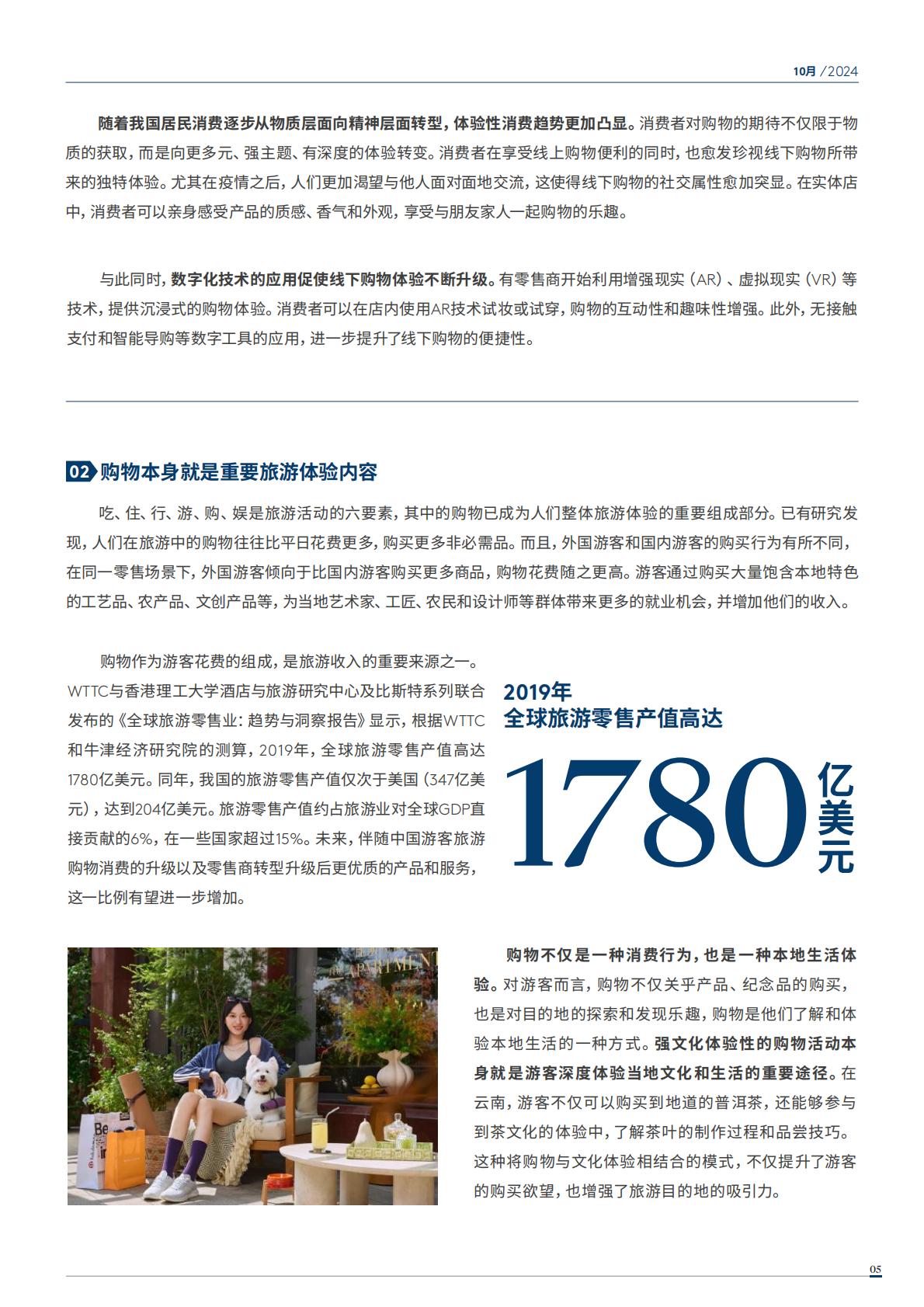 2024年中国购物旅游发展报告（全文版）.pdf