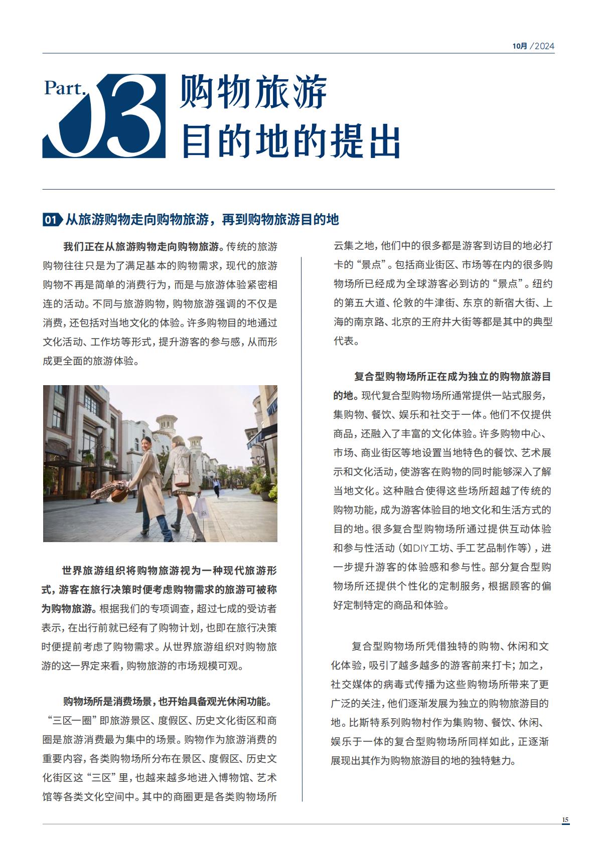 2024年中国购物旅游发展报告（全文版）.pdf