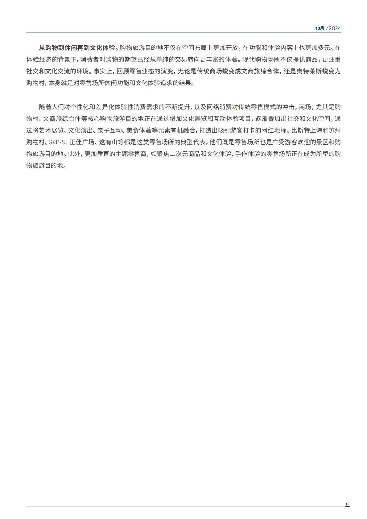 2024年中国购物旅游发展报告（全文版）.pdf