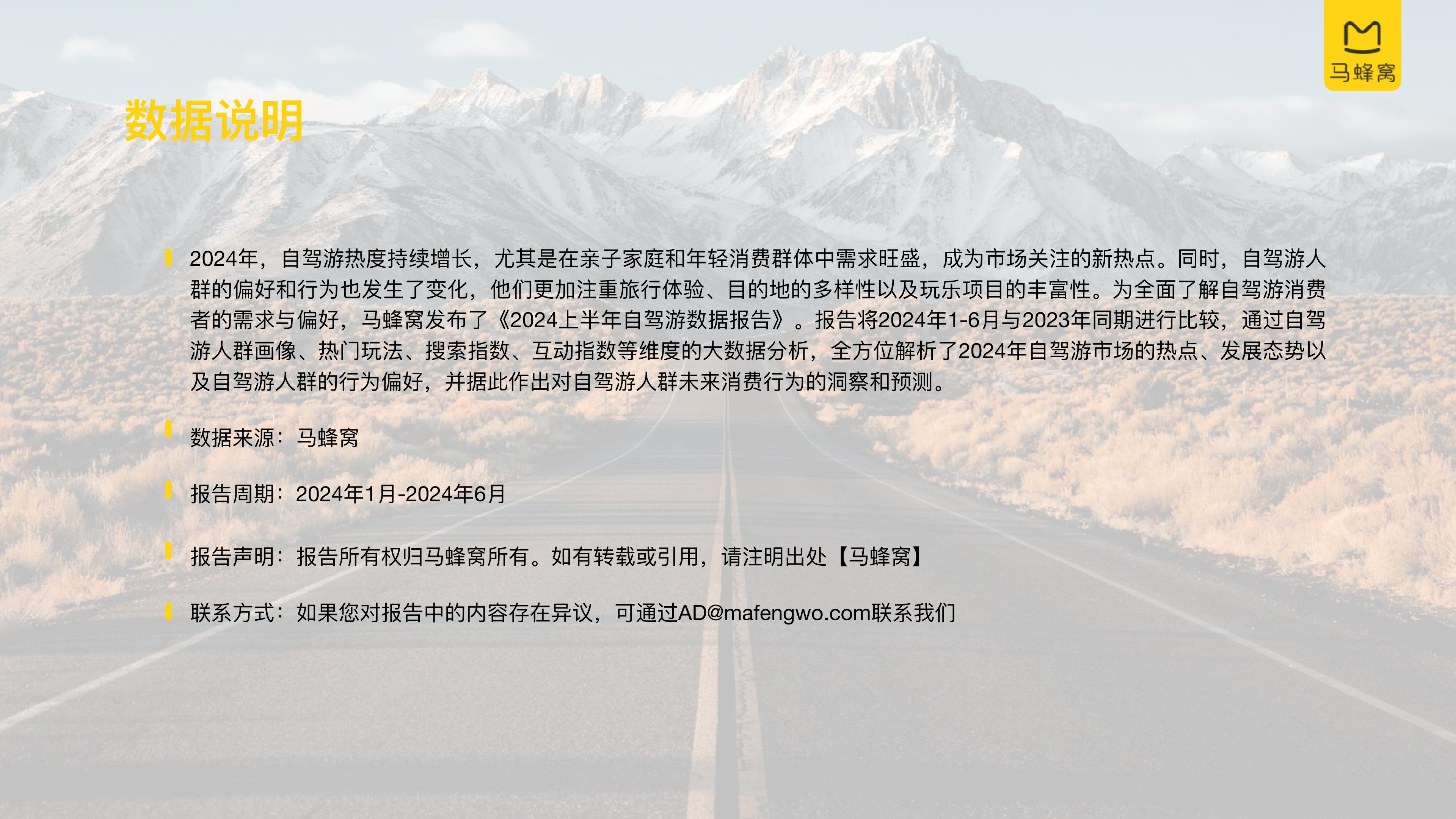 2024上半年自驾游数据报告-马蜂窝-27页.pdf