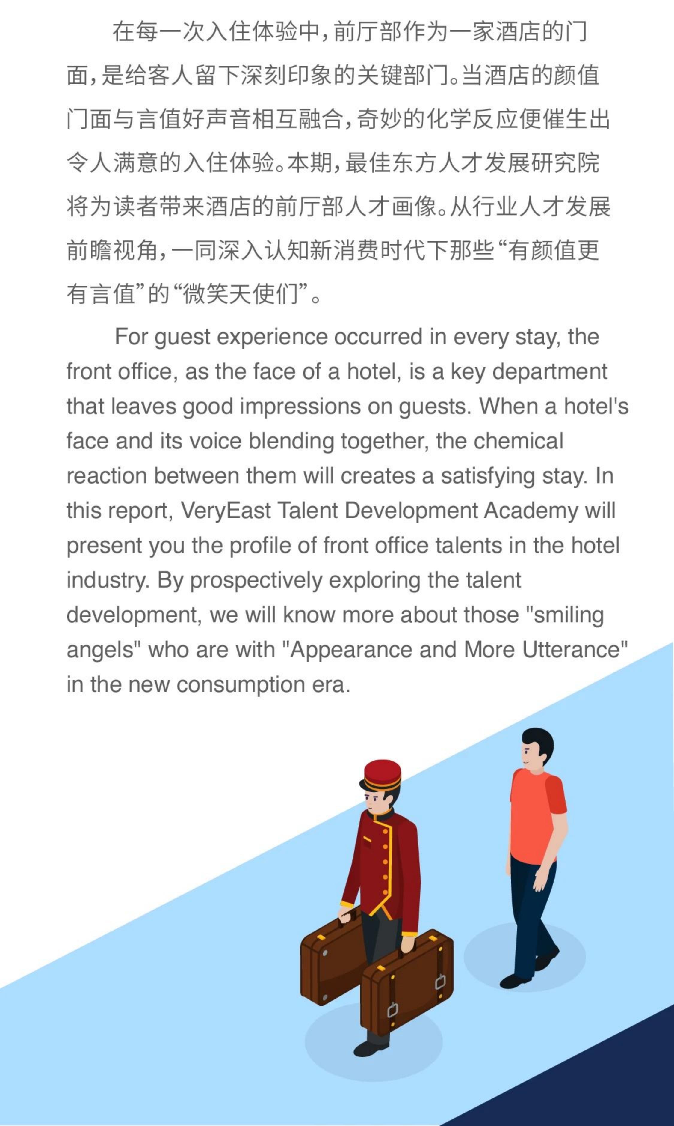 2024新消费时代酒店前厅部人才发展专题研究报告-最佳东方.pdf