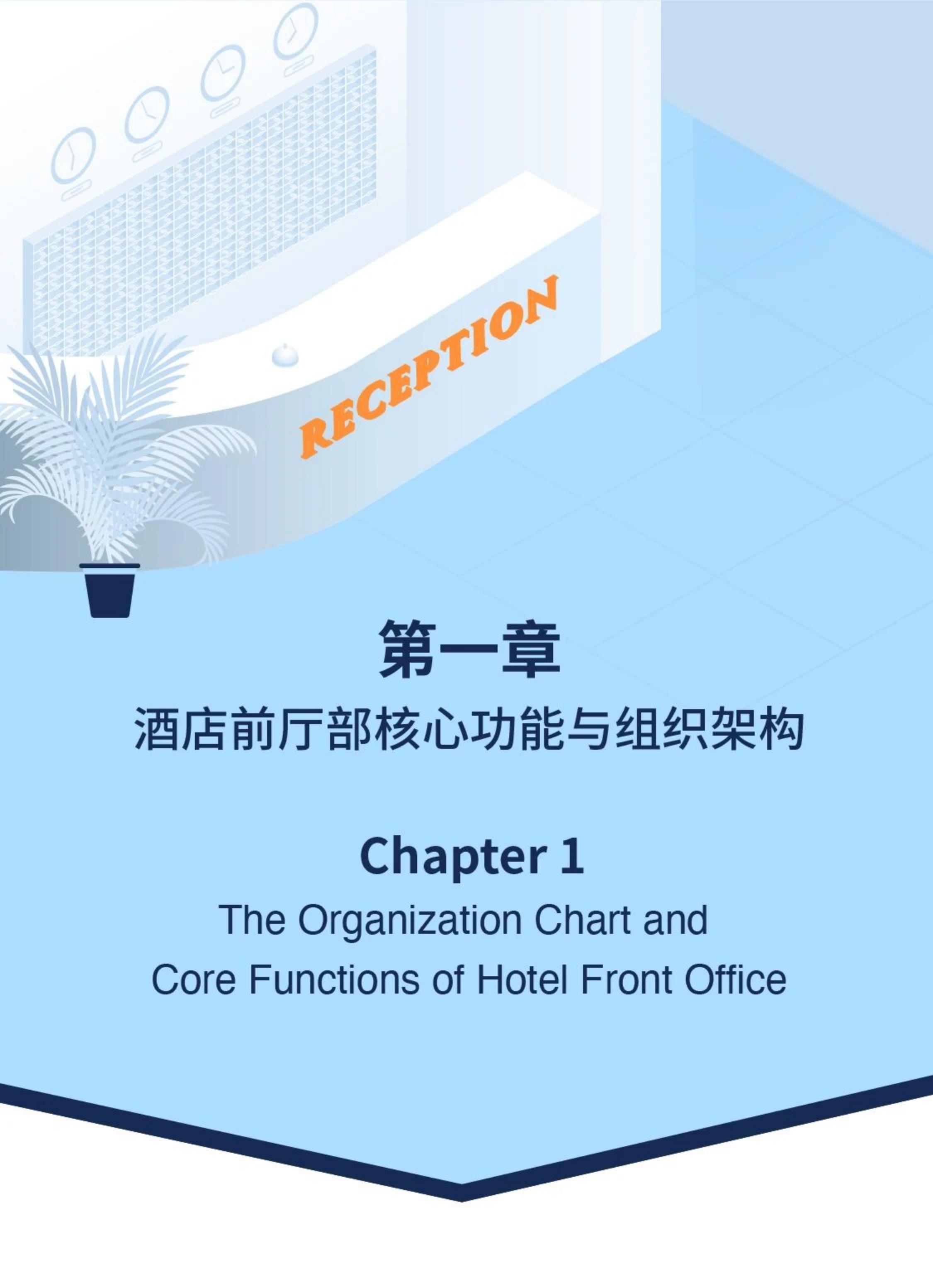 2024新消费时代酒店前厅部人才发展专题研究报告-最佳东方.pdf