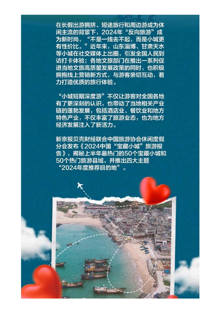2024中国”宝藏小城“旅游报告-新京报.pdf