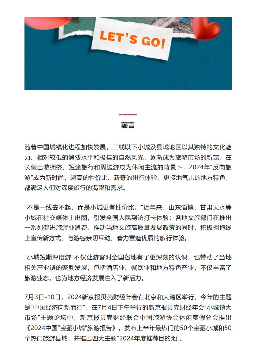 2024中国”宝藏小城“旅游报告-新京报.pdf