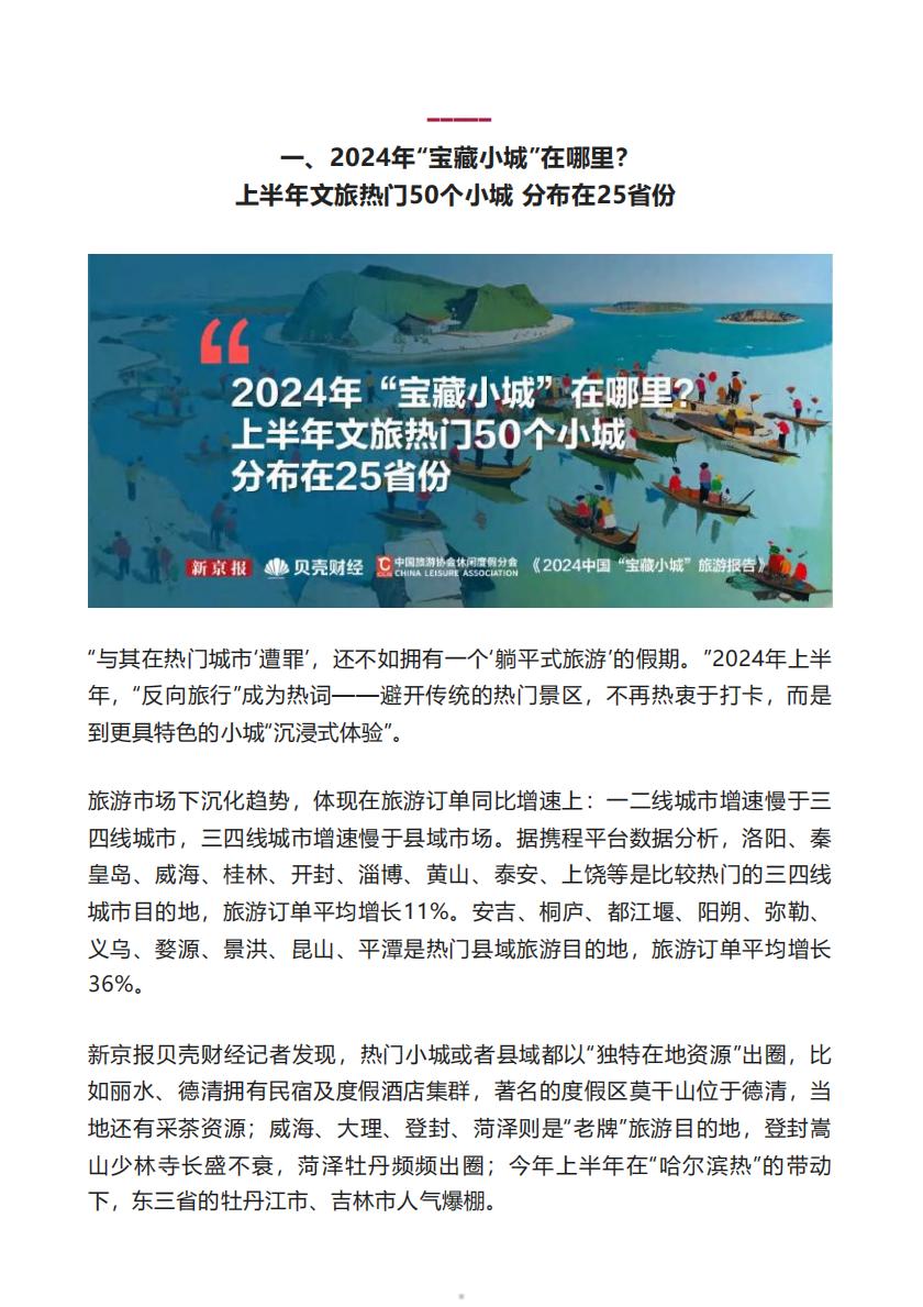 2024中国”宝藏小城“旅游报告-新京报.pdf