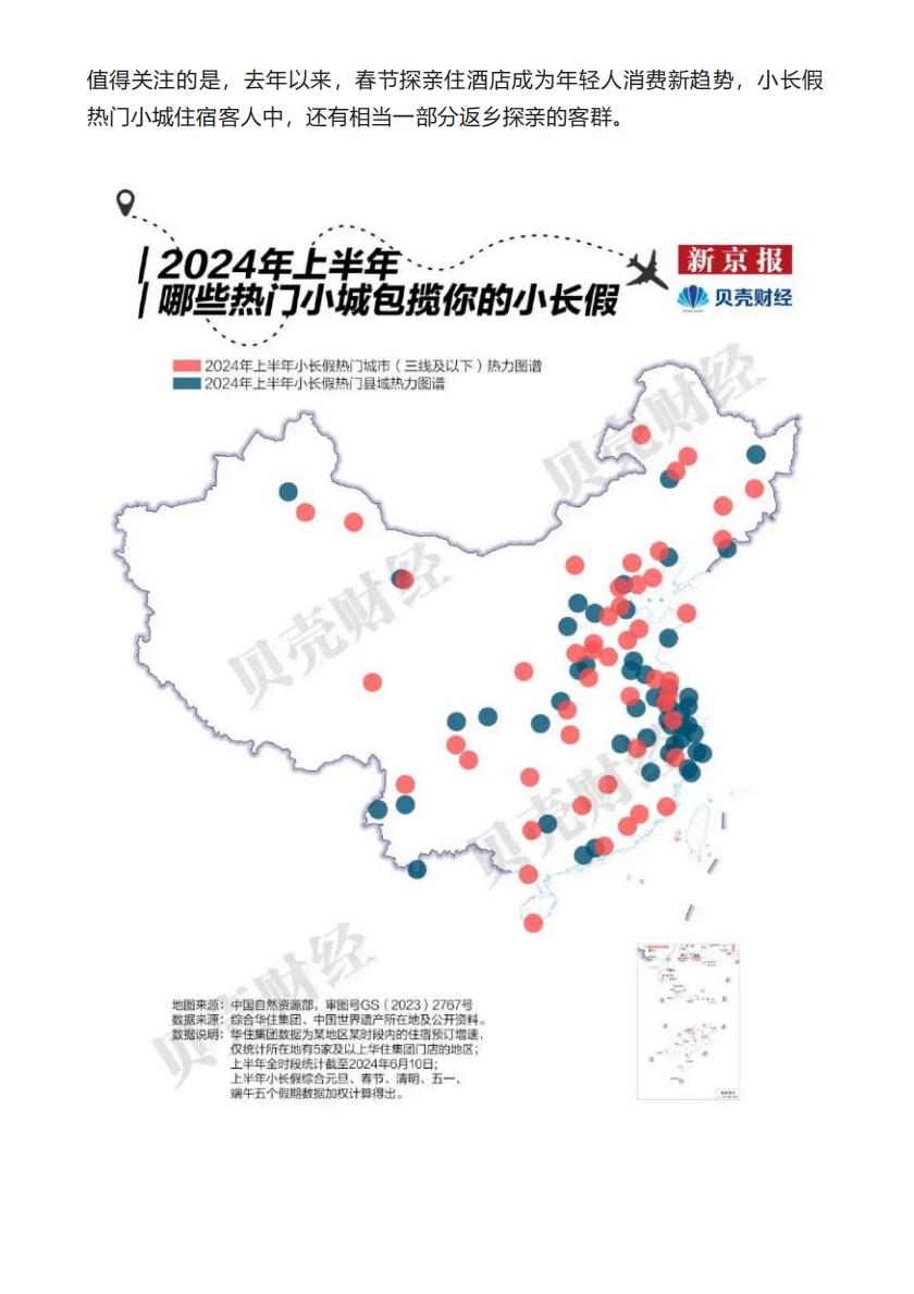 2024中国”宝藏小城“旅游报告-新京报.pdf