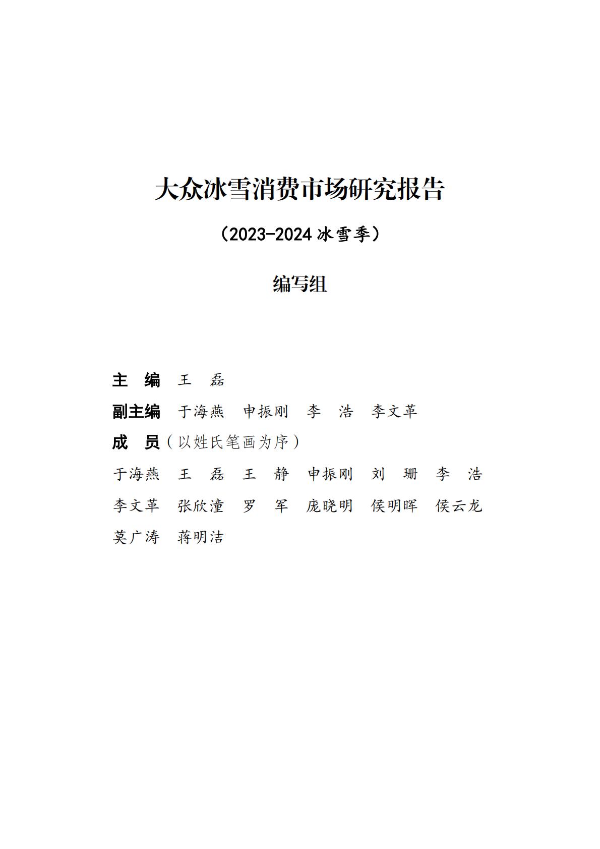 大众冰雪消费市场研究报告（2023-2024冰雪季）-国家体育总局冬季运动管理中心.pdf